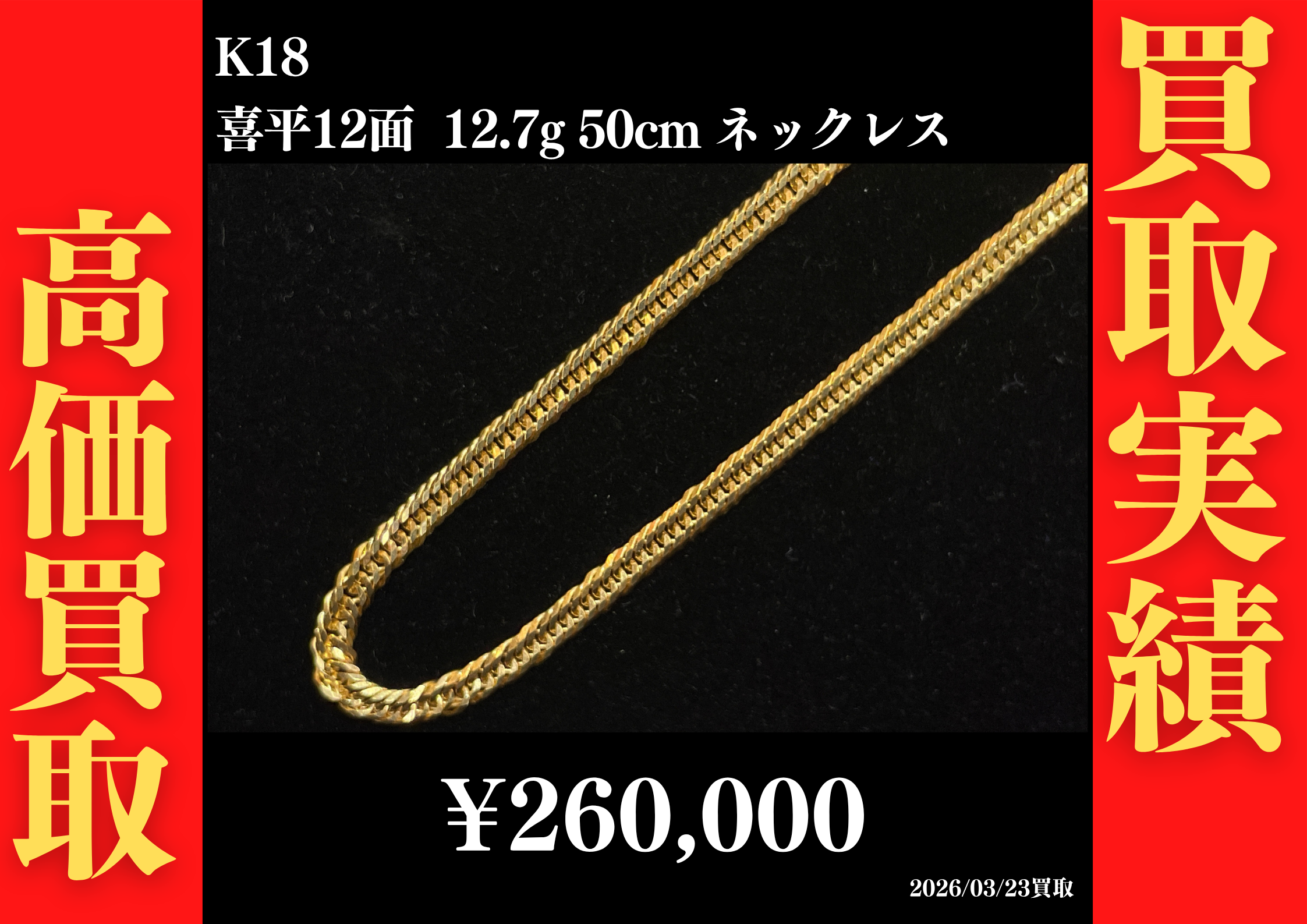 K18 喜平12面 12.7g 50cm ネックレス 260,000円でお買取させていただきました！