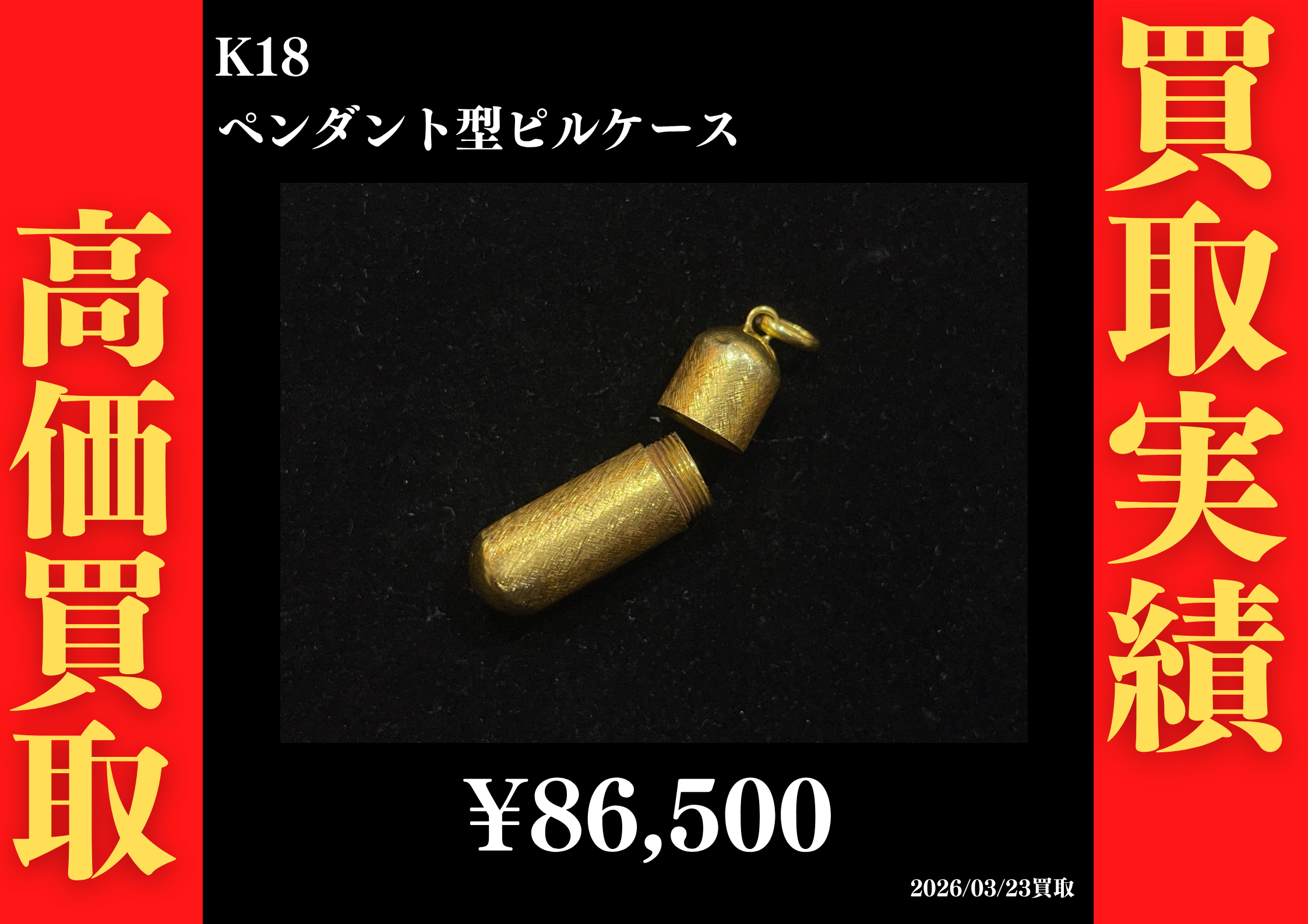 K18 ペンダント型ピルケース 86,500円でお買取させていただきました！