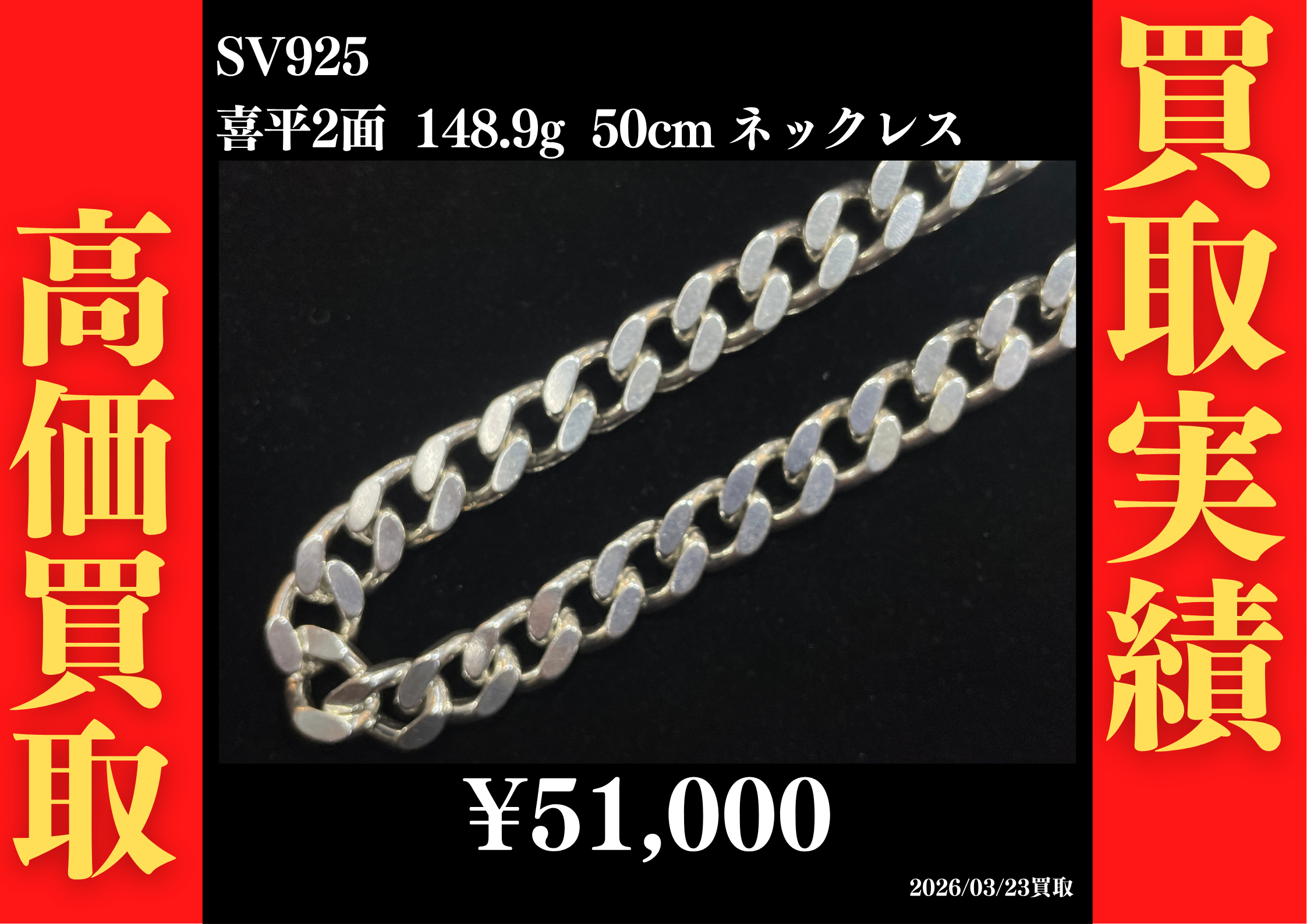 SV925 喜平2面 148.9g 50cm ネックレス 51,000円でお買取させていただきました！