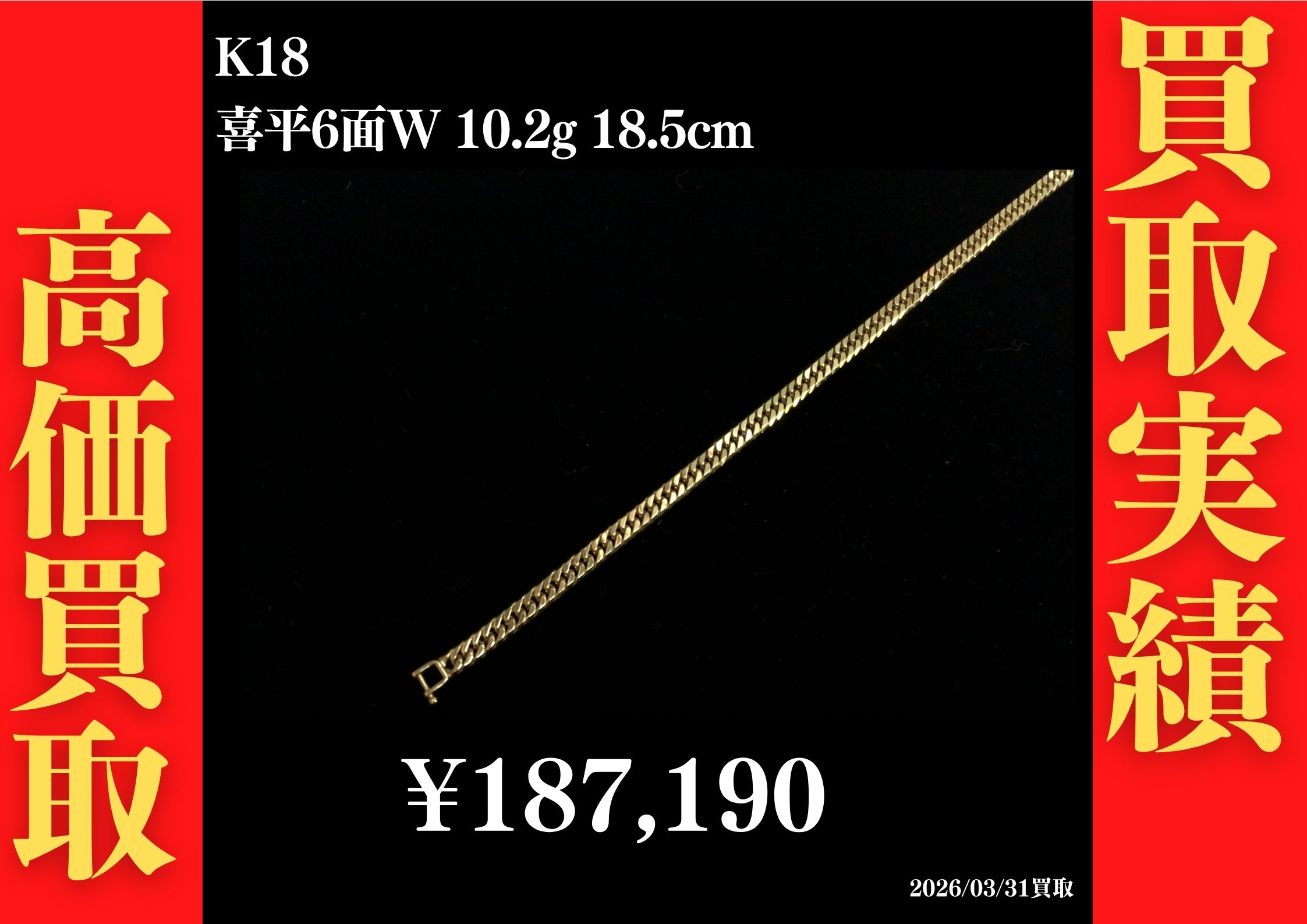 K18 喜平6面W 10.2g 18.5cm 187,190円でお買取させていただきました！