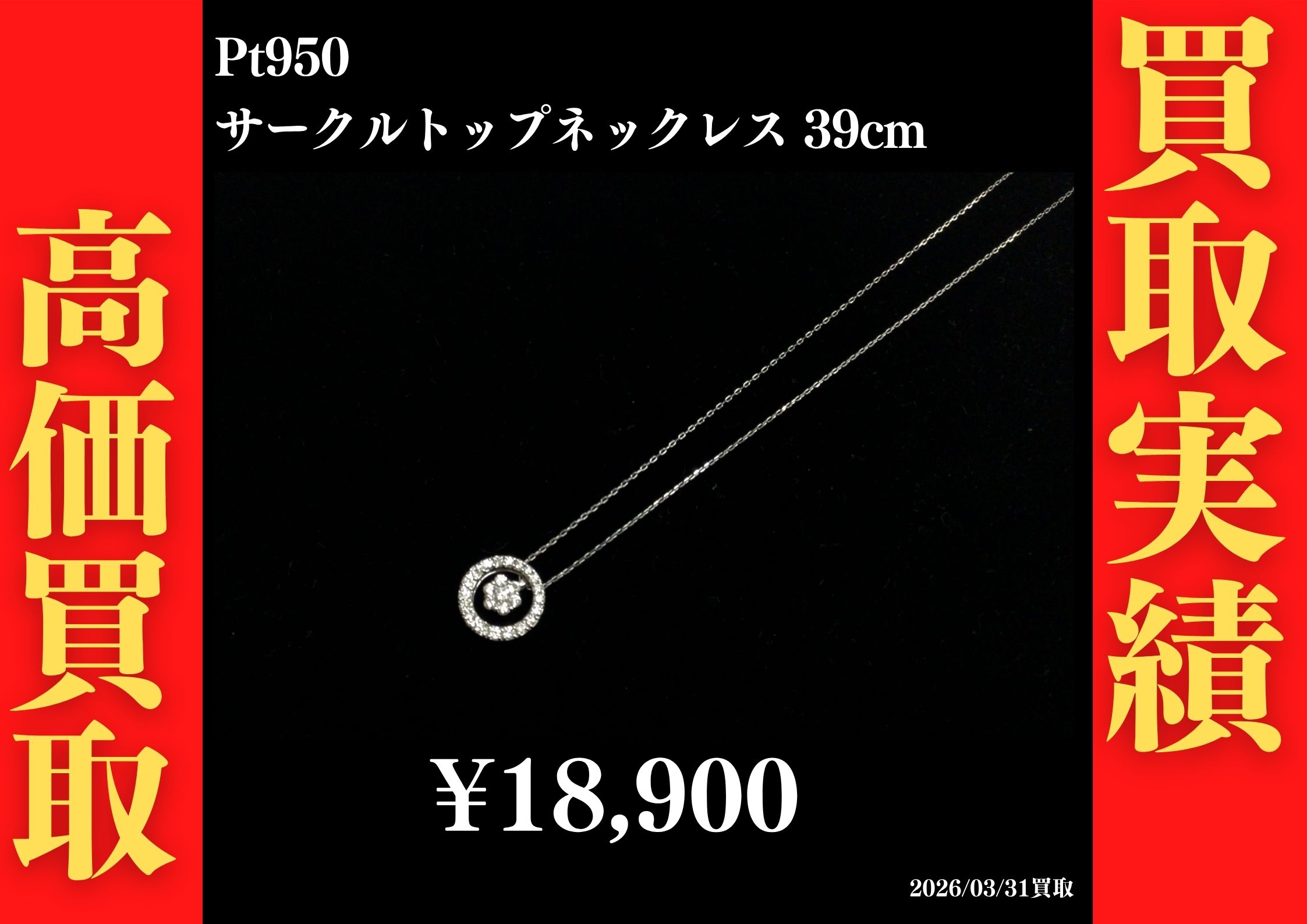 Pt950 サークルトップネックレス 39cm 18,900円でお買取させていただきました！