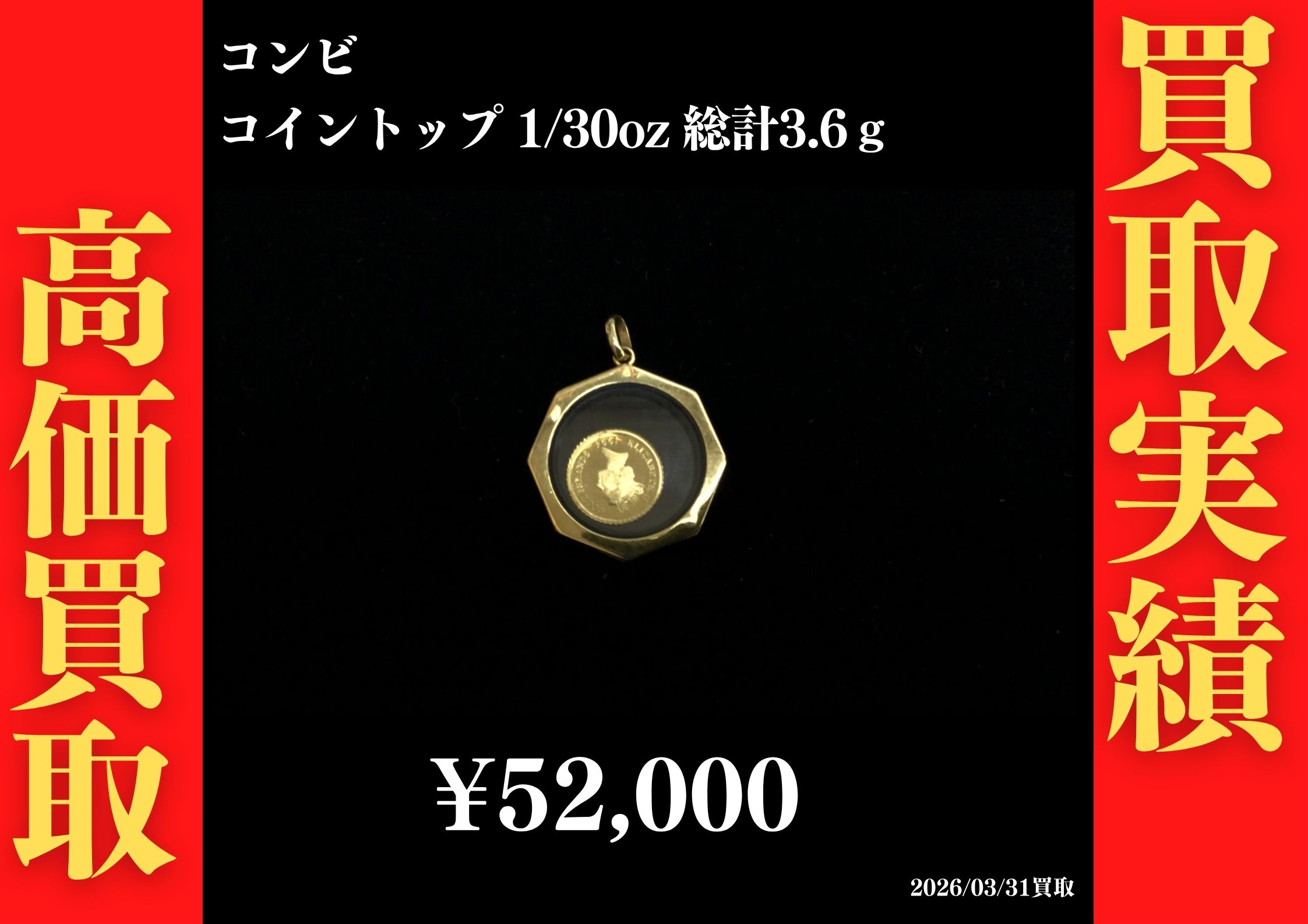 コンビ コイントップ1/30oz 総計3.6g 52,000円でお買取させていただきました！