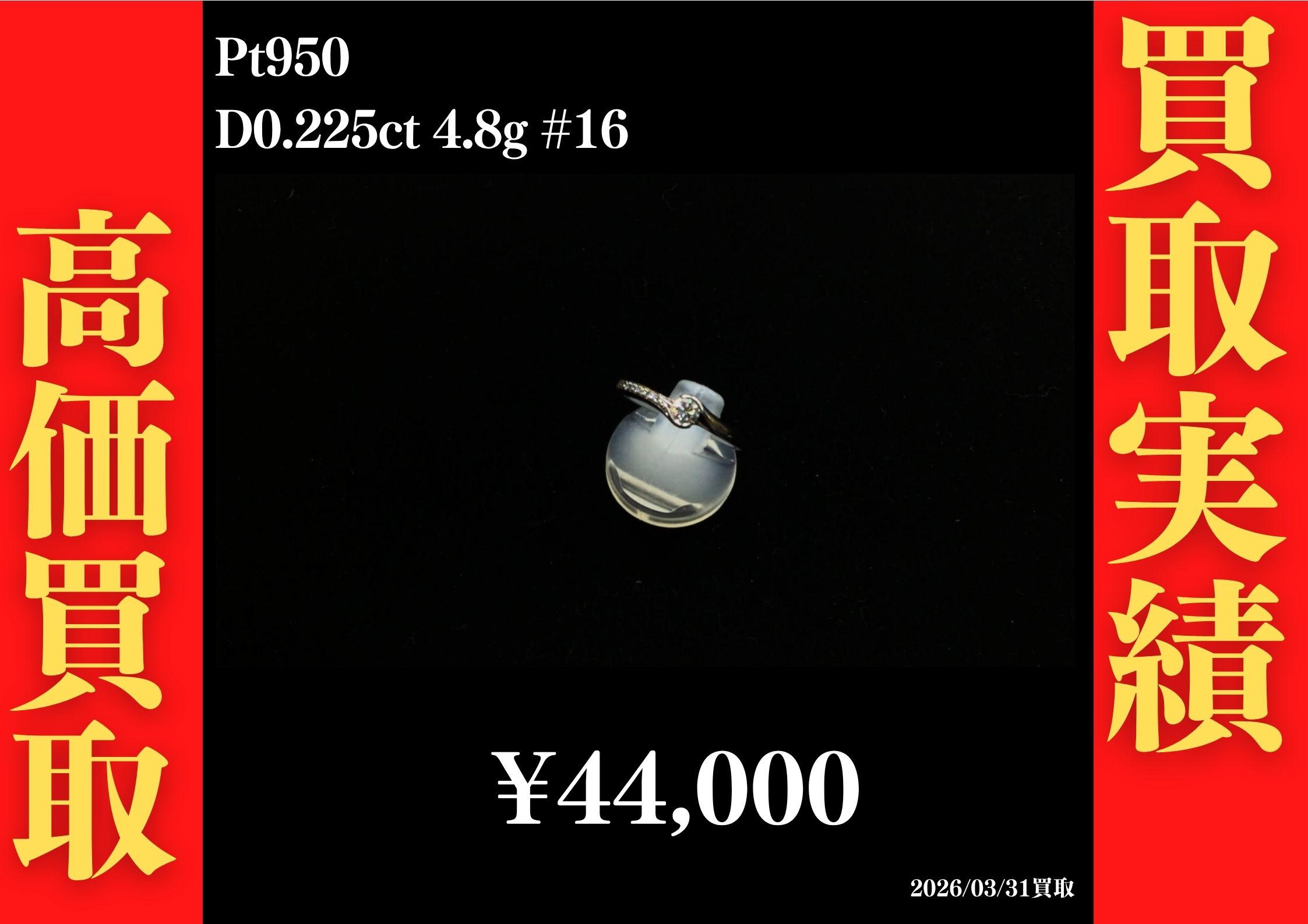 Pt950 D0.225ct 4.8g #16 44,000円でお買取させていただきました！