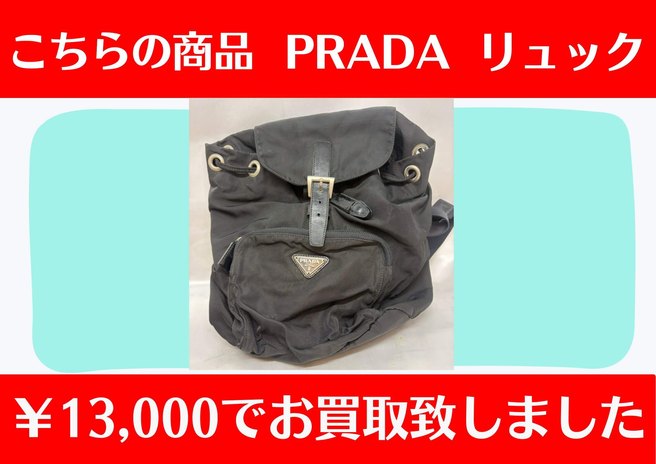 こちらPRADA リュック￥13,000でお買取をさせていただきました！