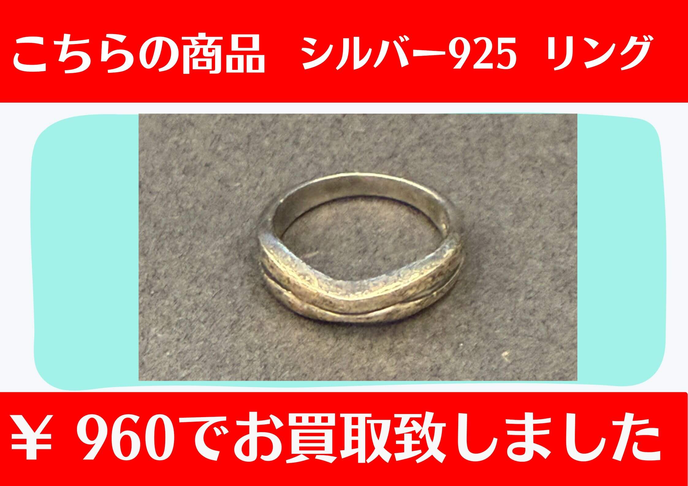 こちらシルバー925 リング￥960でお買取をさせていただきました！