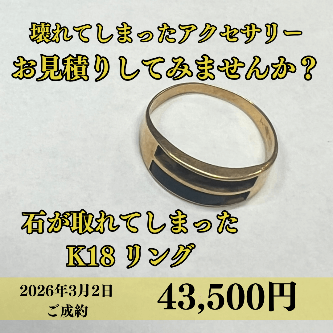 K18の壊れてしまったリングを43,500円でお買取りさせていただきました！