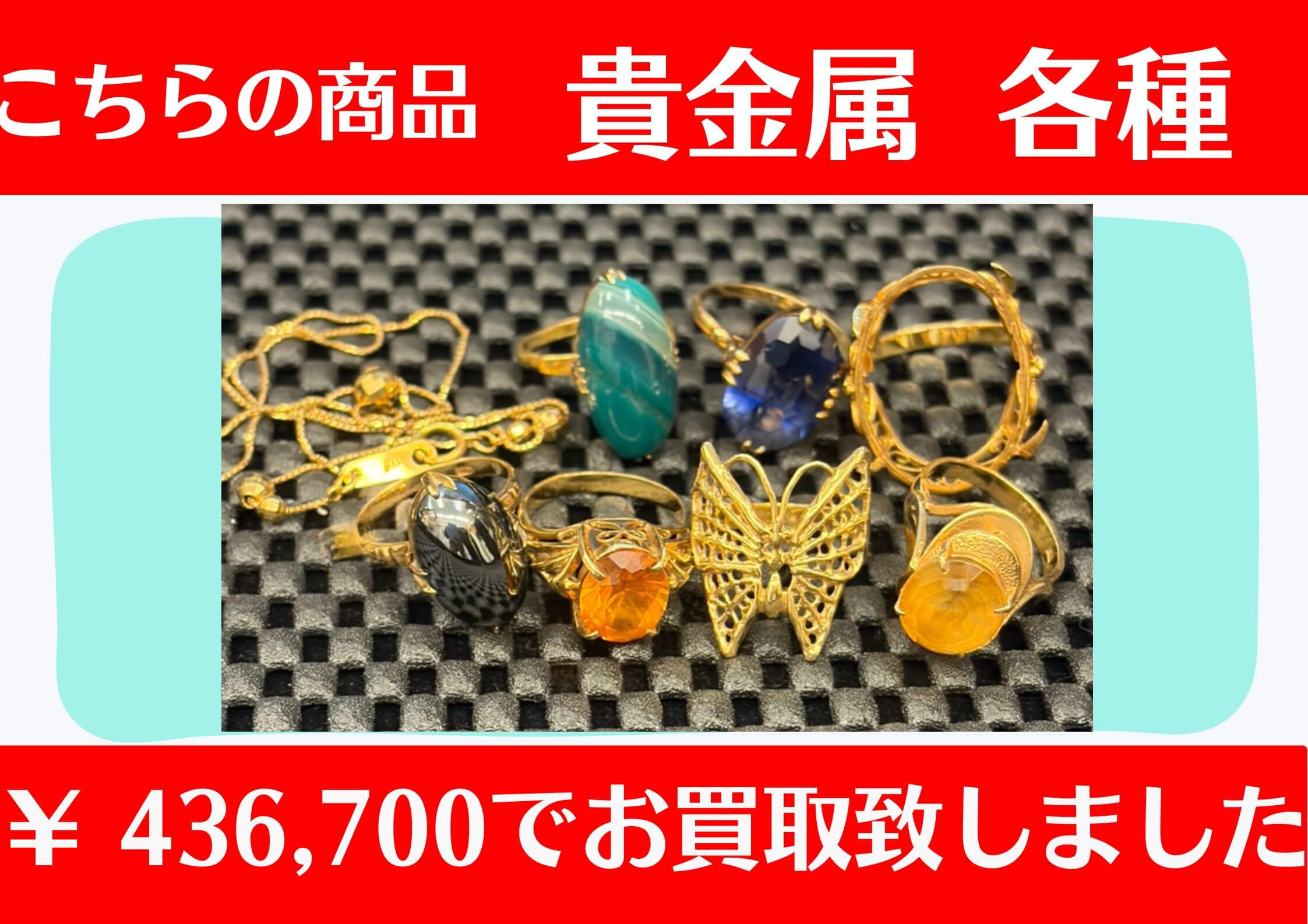 こちら貴金属各種　￥436,700でお買取をさせていただきました！