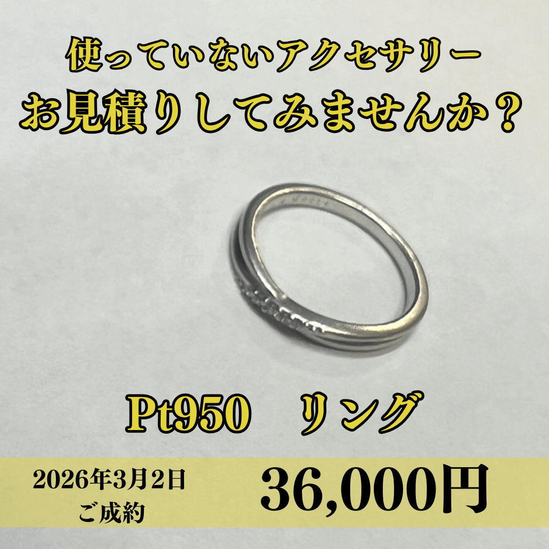 Pt950のリングを36,000円でお買取りさせていただきました！