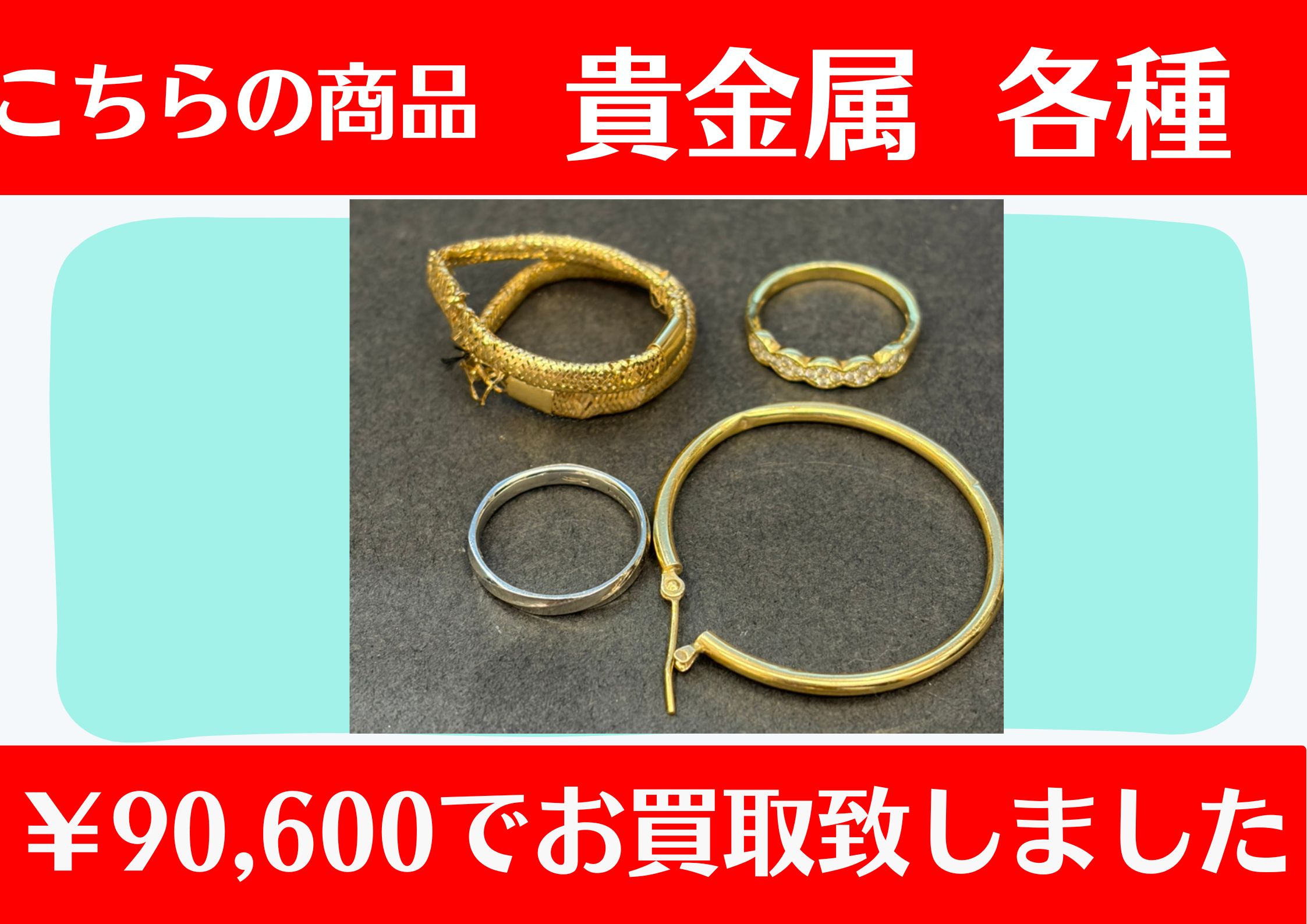 こちらK18 PT900貴金属各種 ￥90,600でお買取をさせていただきました！