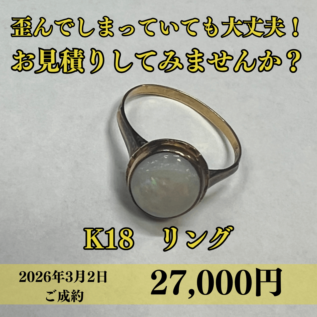 歪んでしまっていても大丈夫！ K18のリングを27,000円でお買取りさせていただきました！