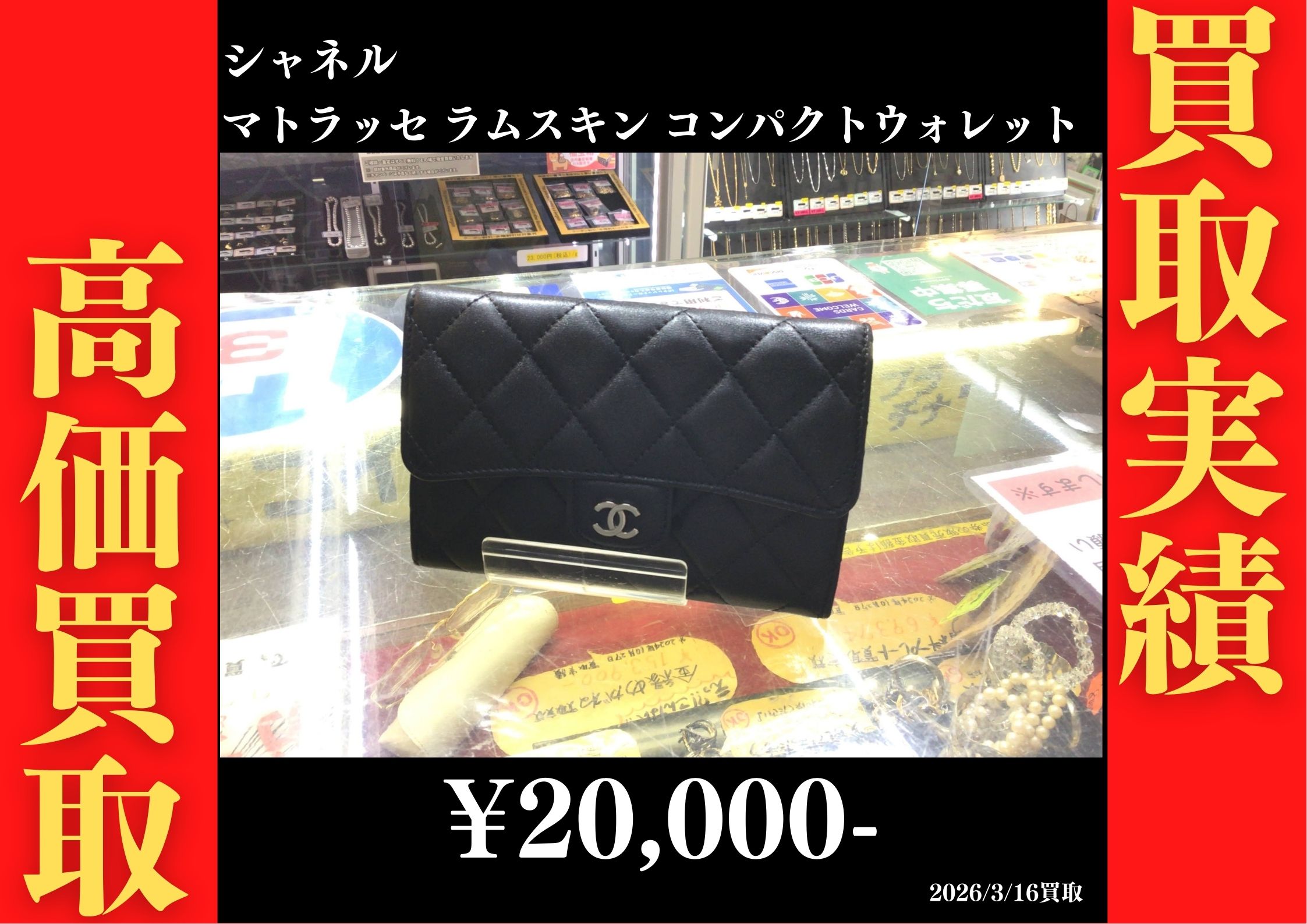 マトラッセ ラムスキン コンパクトウォレット 20,000円でお買取させていただきました！