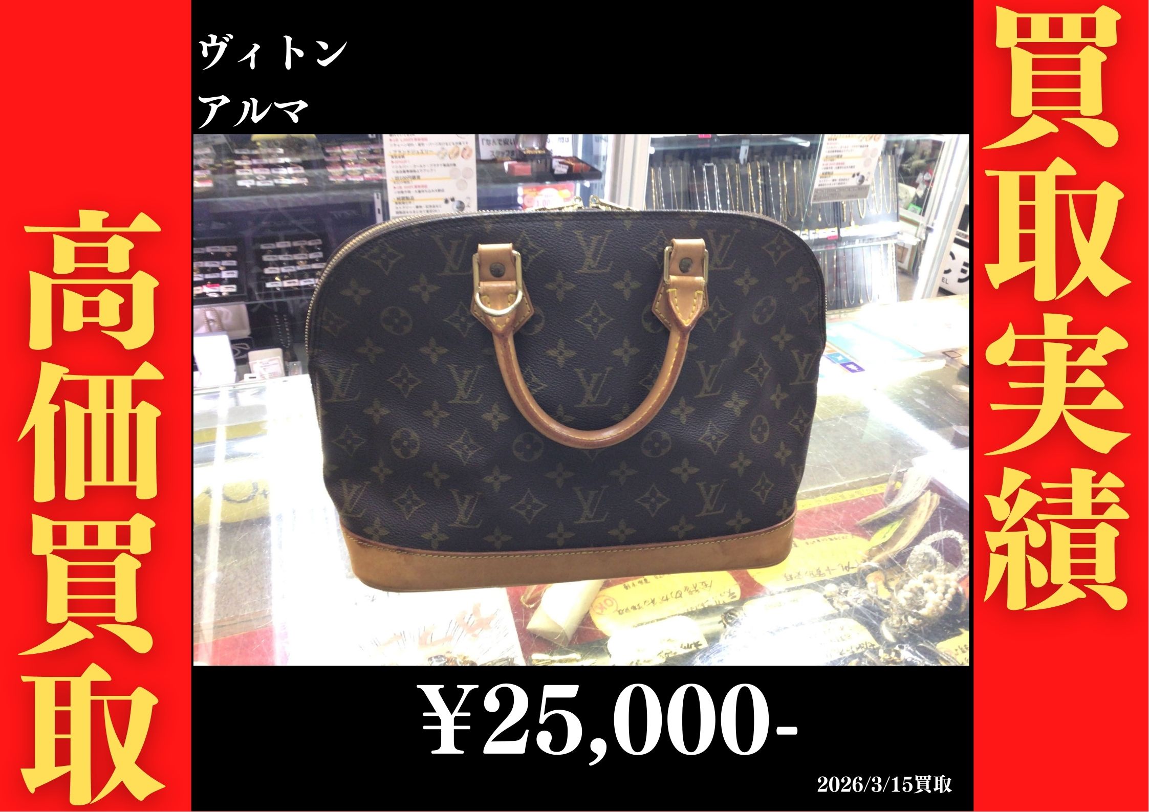 アルマ 25,000円でお買取させていただきました！