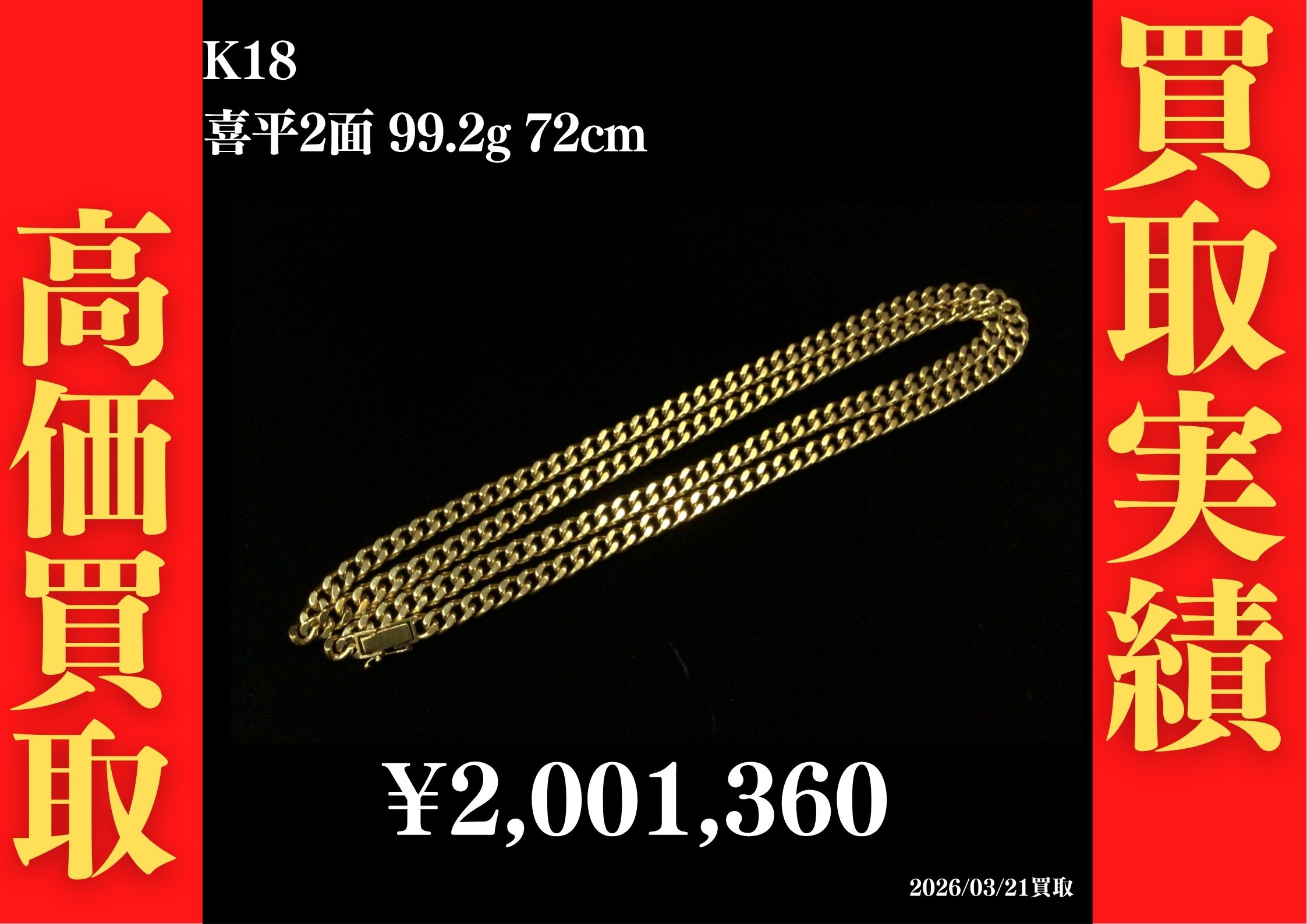 K18 喜平2面 99.2g 72cm 2,001,360円でお買取させていただきました！