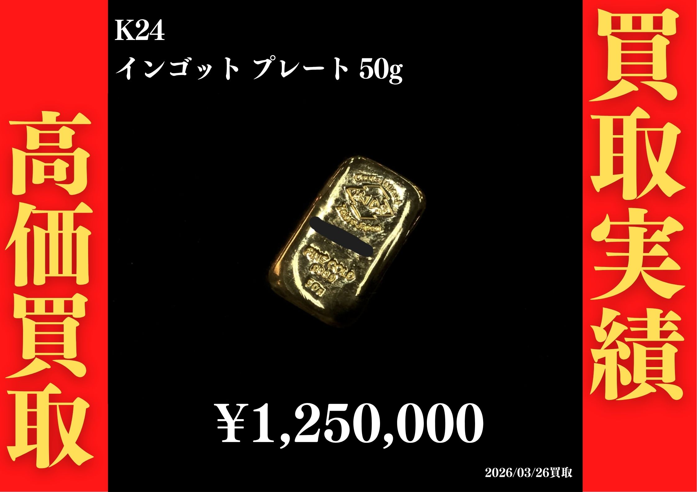 インゴット 50g 1,250,000円でお買取させていただきました！
