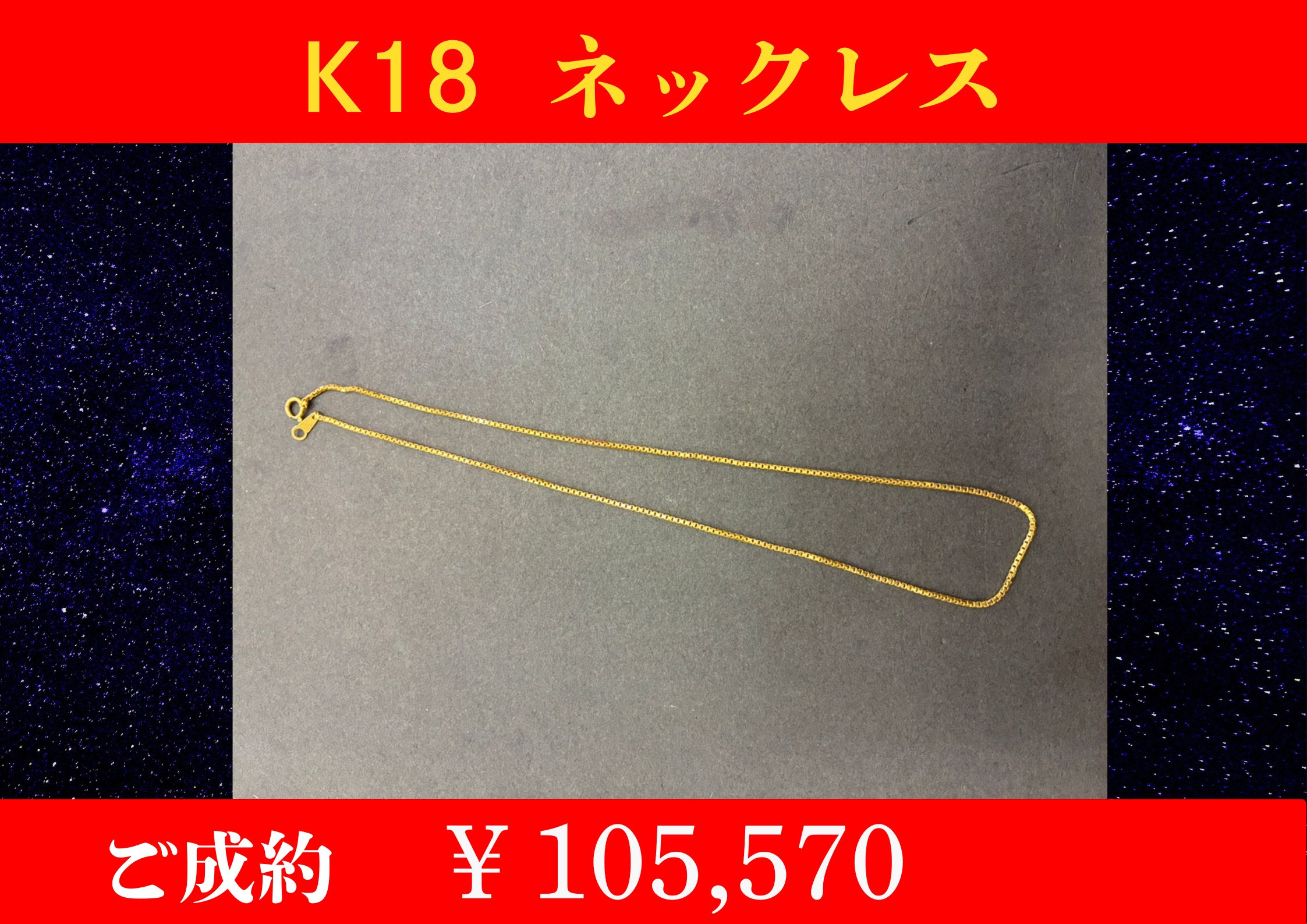 K18 ネックレス 5.2g ￥105,570でお買取をさせていただきました。