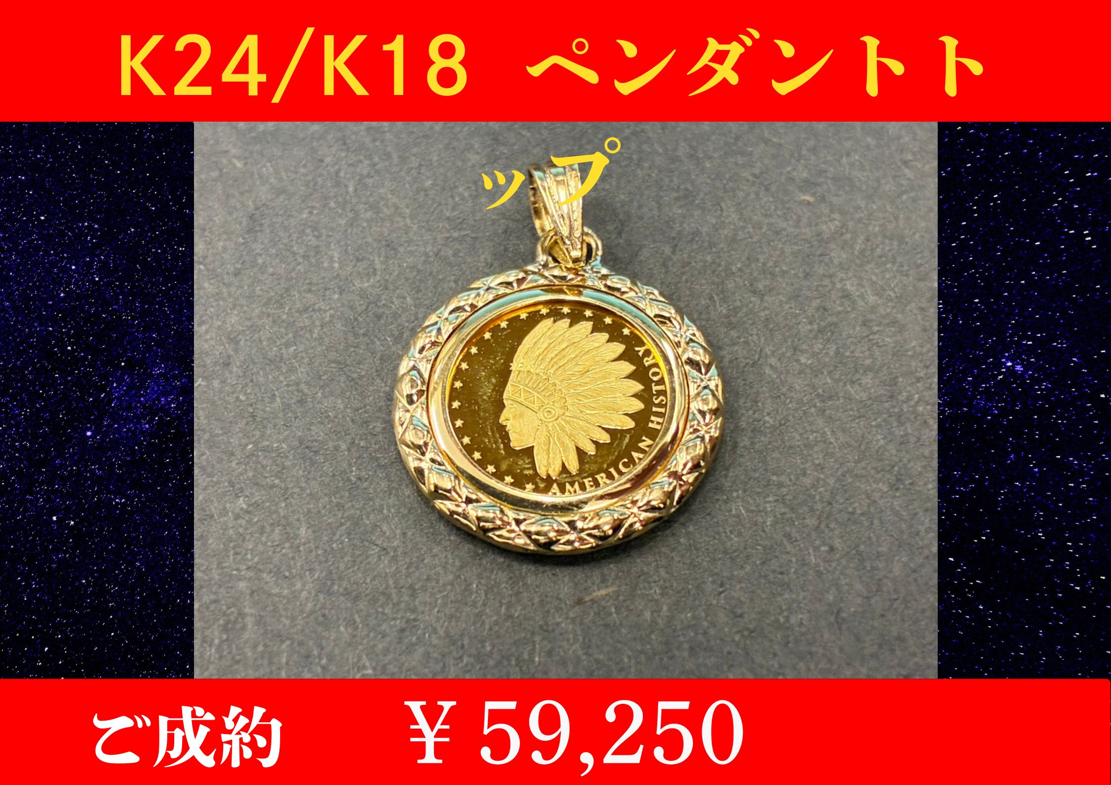 K24/K18 イーグル＆インディアン1/25ozコイントップ ￥59,250でお買取をさせていただきました。