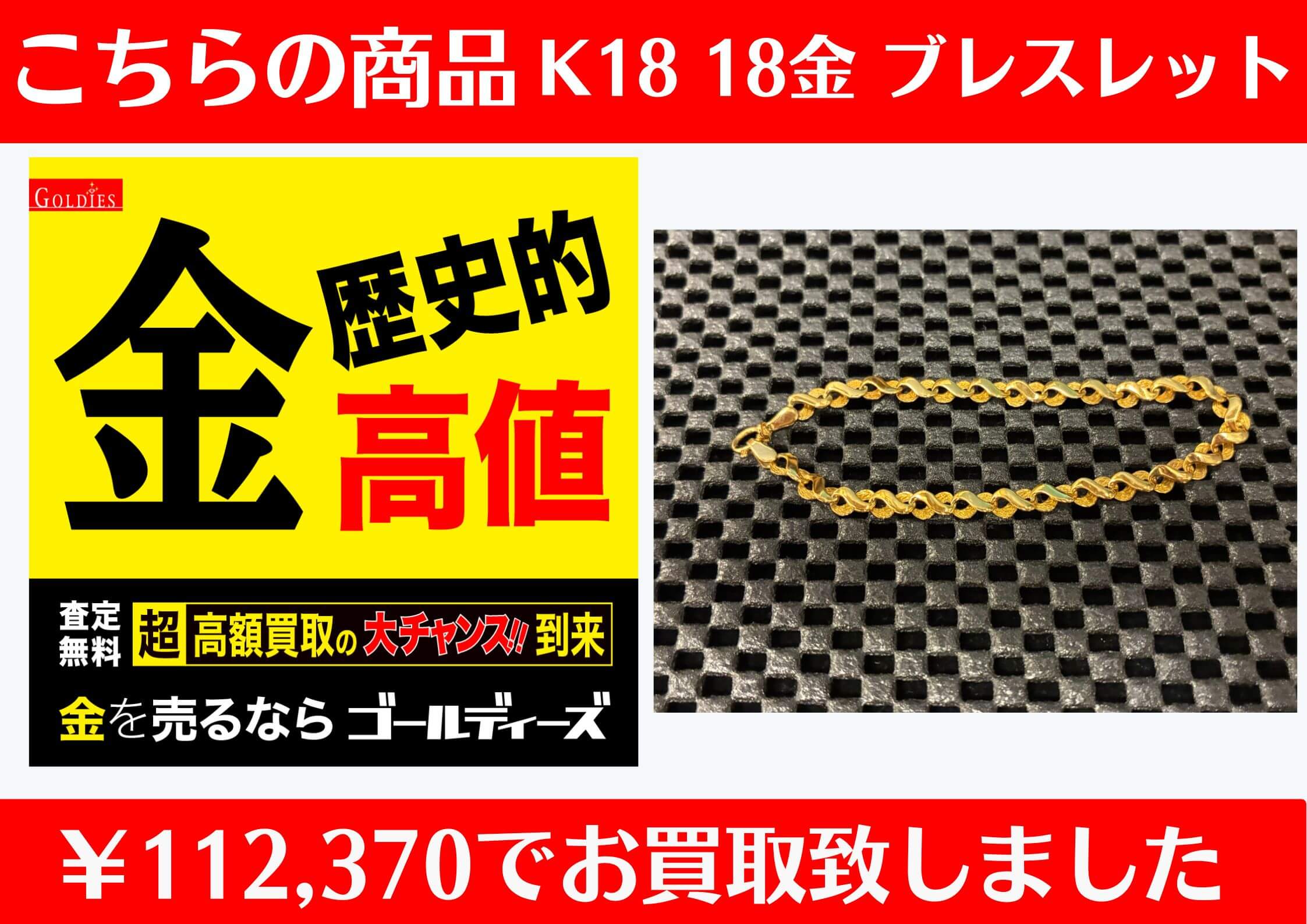 K18 ブレスレット￥112,370でお買取をさせていただきました。