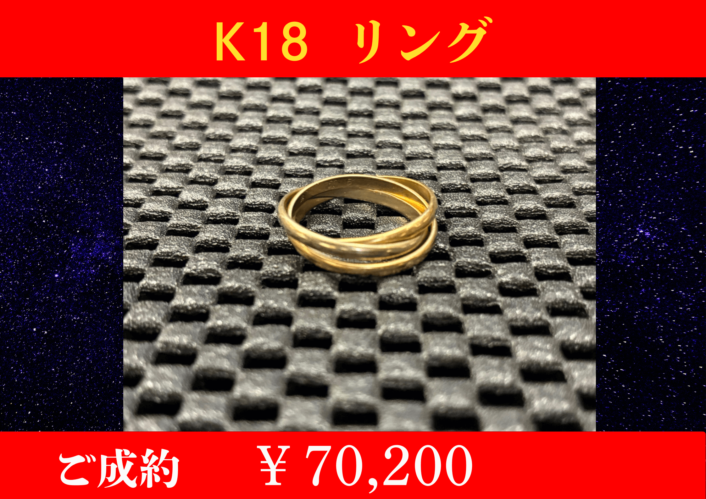 K18 リング￥70,200でお買取をさせていただきました。