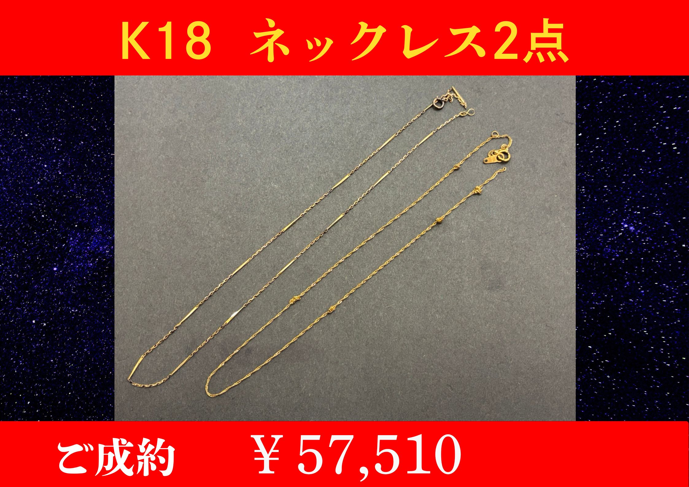 K18 ネックレス 2点 ￥57,510でお買取をさせていただきました。