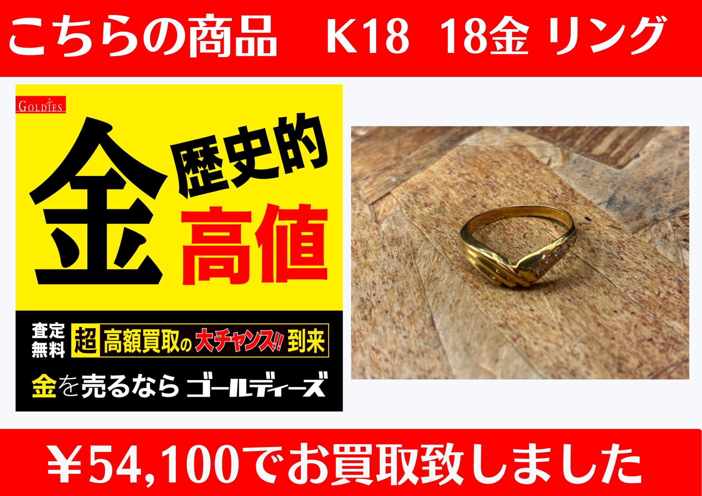 K18 リング ￥54,100でお買取をさせていただきました。