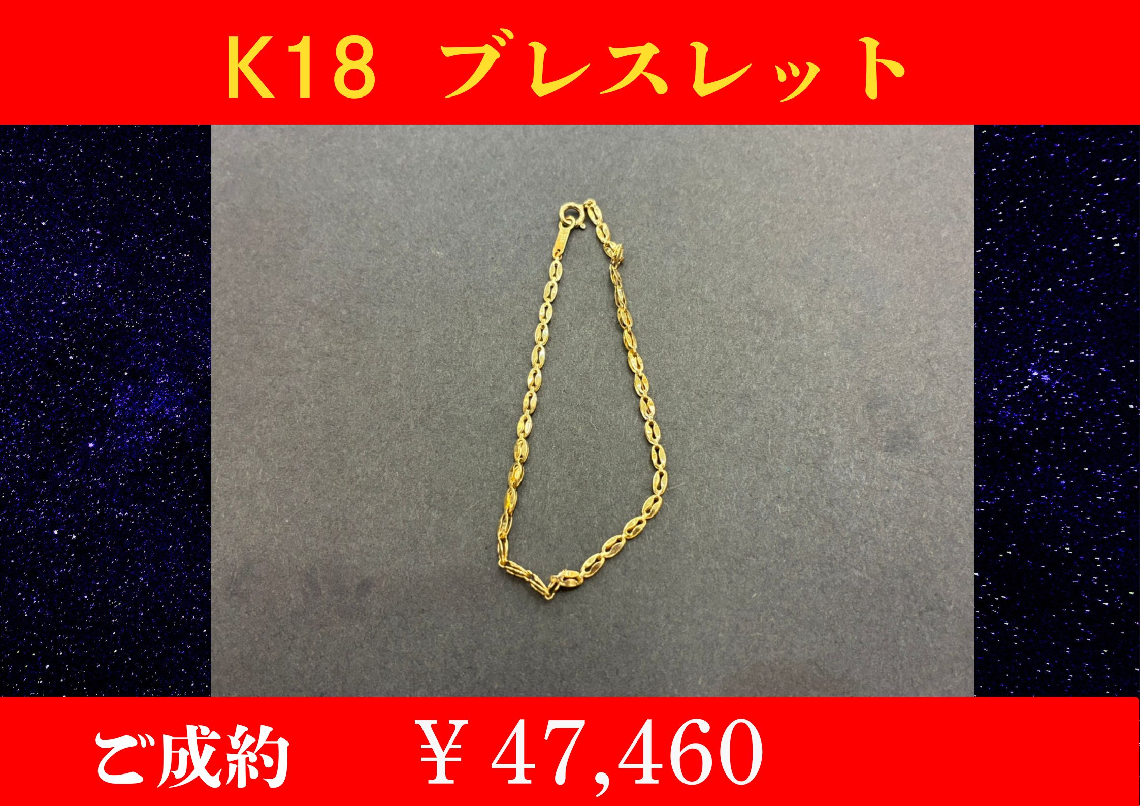 K18 ブレスレット 2.3g ￥47,460でお買取をさせていただきました。