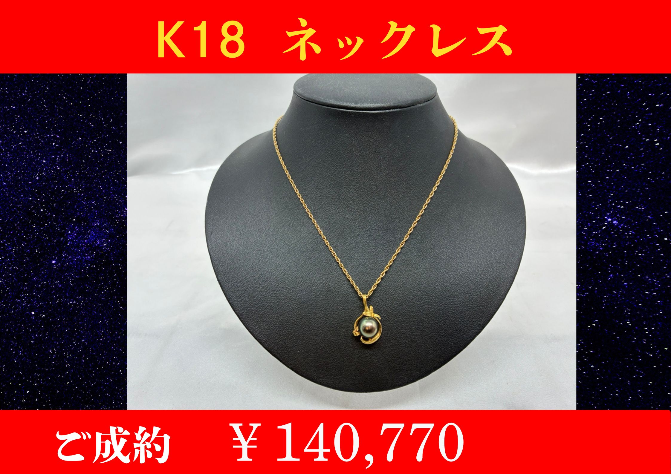 K18 パールネックレス  7g 140,770でお買取をさせていただきました。