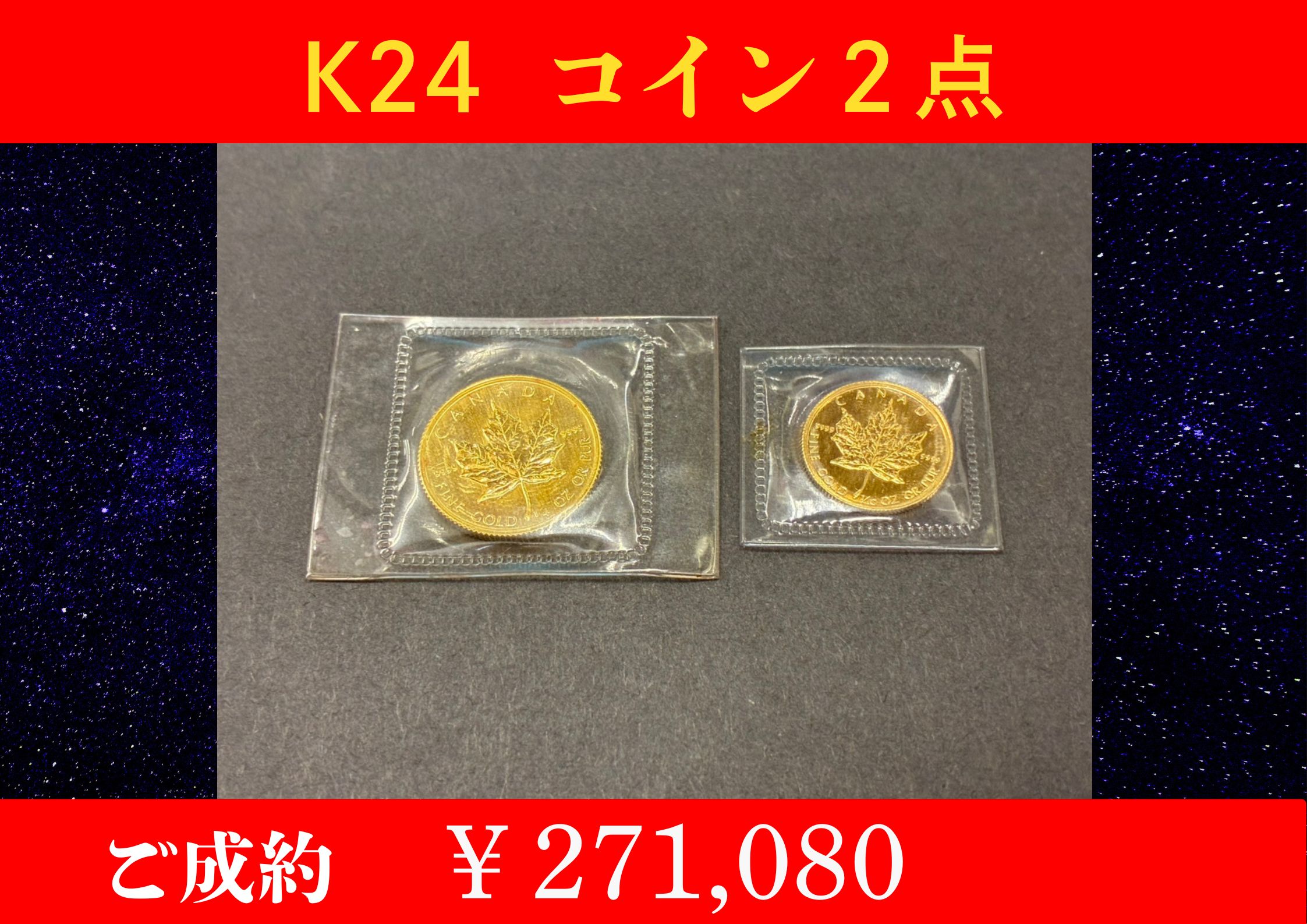 K24 メイプルリーフ1/4oz＆1/10oz 金貨 2点 ￥271,080でお買取をさせていただきました。