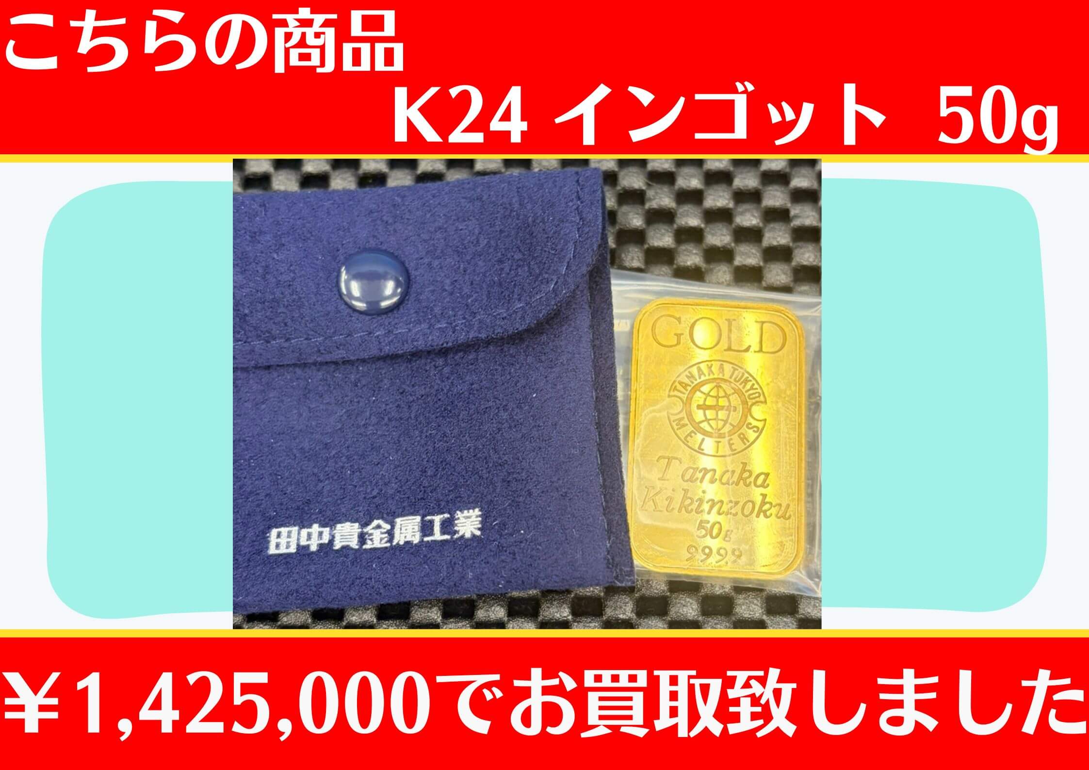 こちらK24 インゴット 50g ￥1,425,000でお買取をさせていただきました！