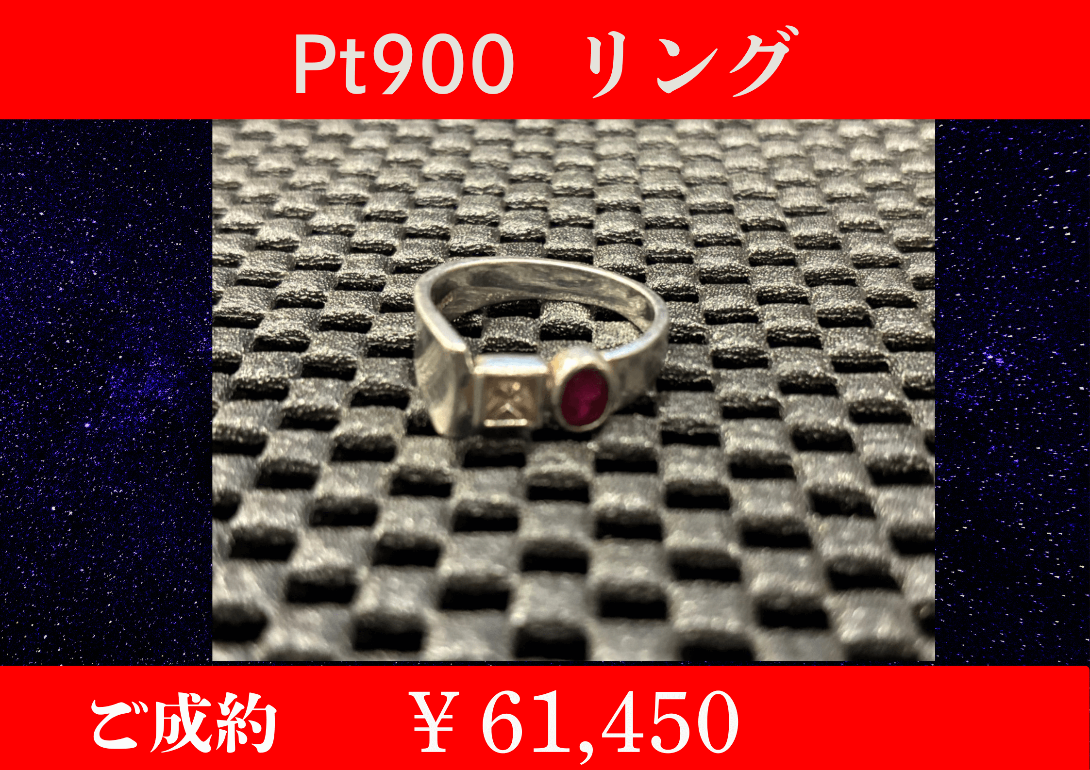 PT900 （プラチナ）リング ￥61,450でお買取をさせていただきました。