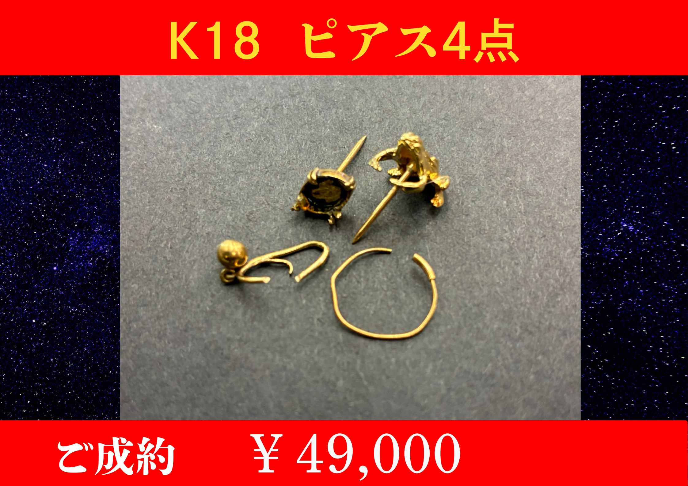 K18 ピアス 4点 ￥49,000でお買取をさせていただきました。