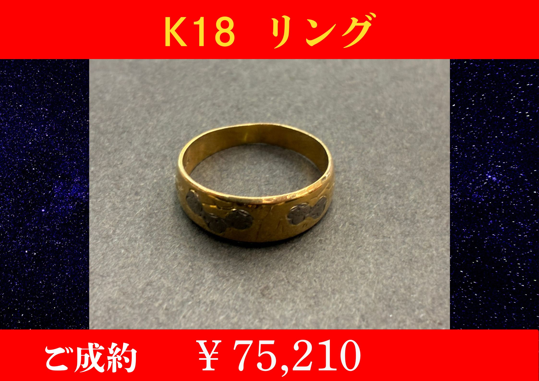 K18 リング 3.7g ￥75,210でお買取をさせていただきました。