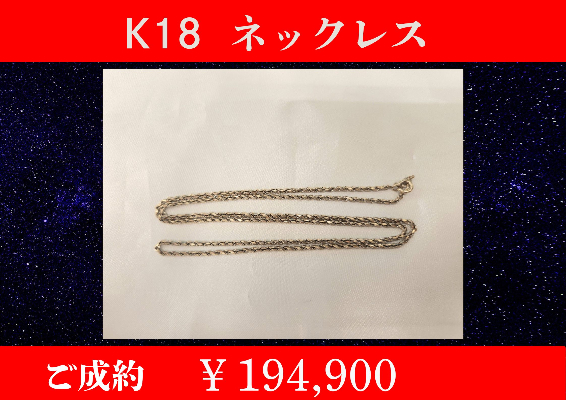 こちらK18 ネックレス 5.6g ￥112,610でお買取をさせていただきました！