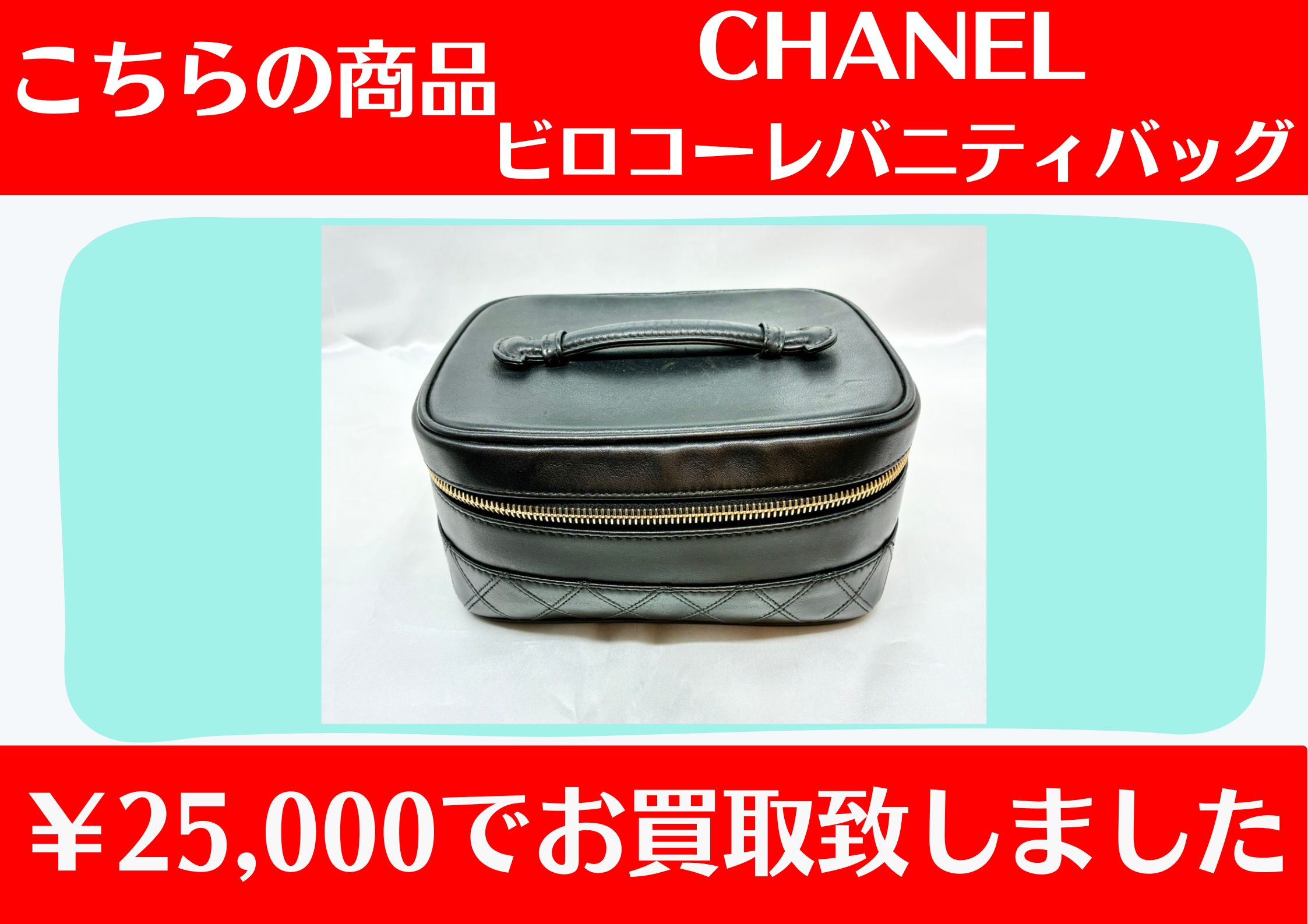 CHANEL ビロコーレバニティバッグ ￥25,000でお買取をさせていただきました。