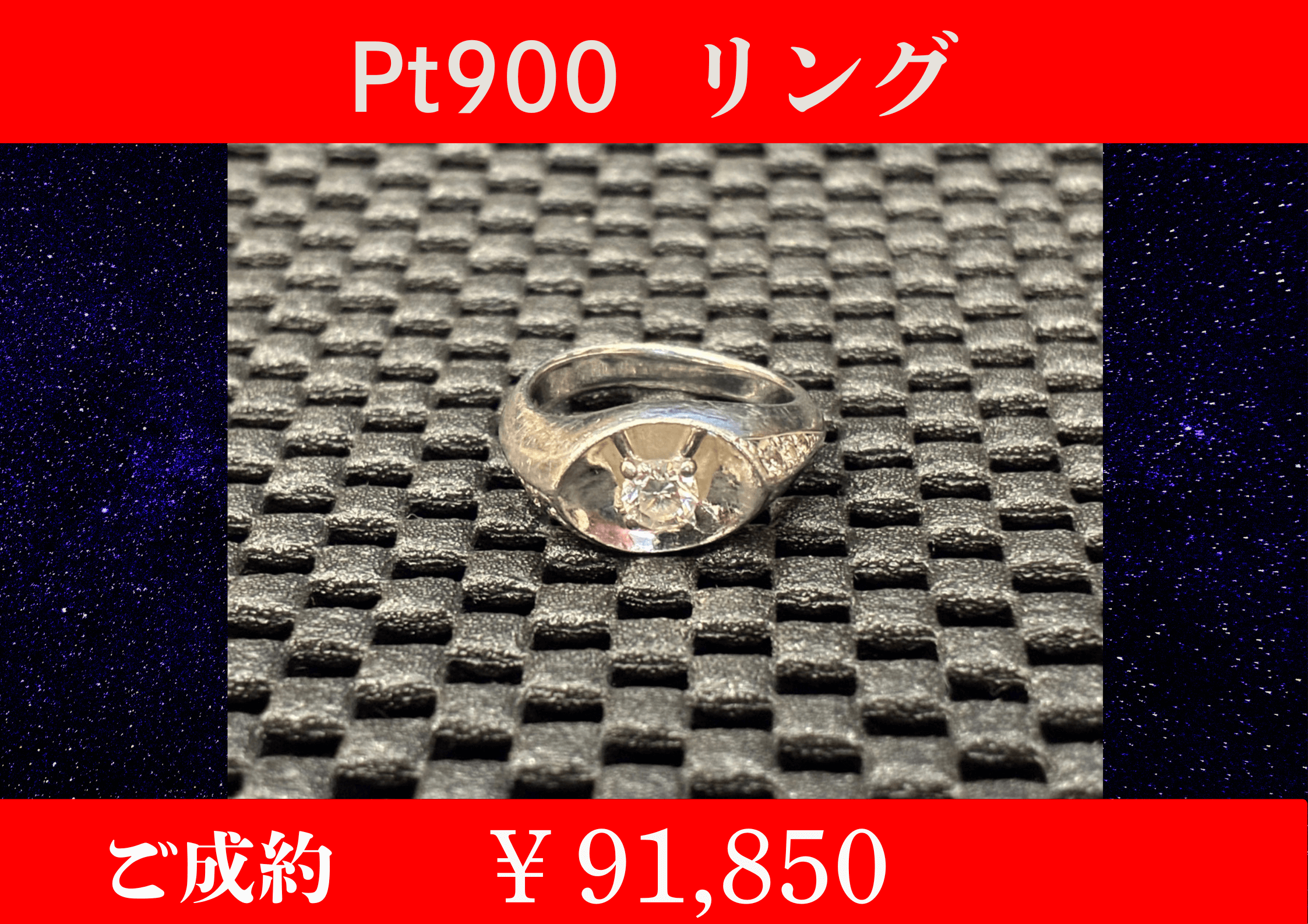 PT900 （プラチナ）リング￥91,850でお買取をさせていただきました。