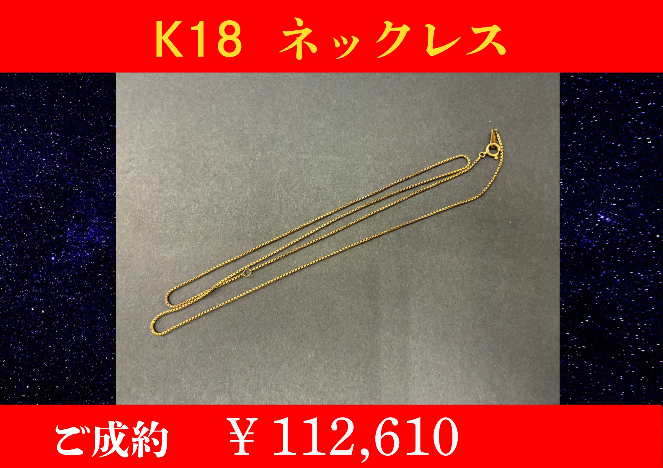 K18 ネックレス 5.6g ￥112,610でお買取をさせていただきました。