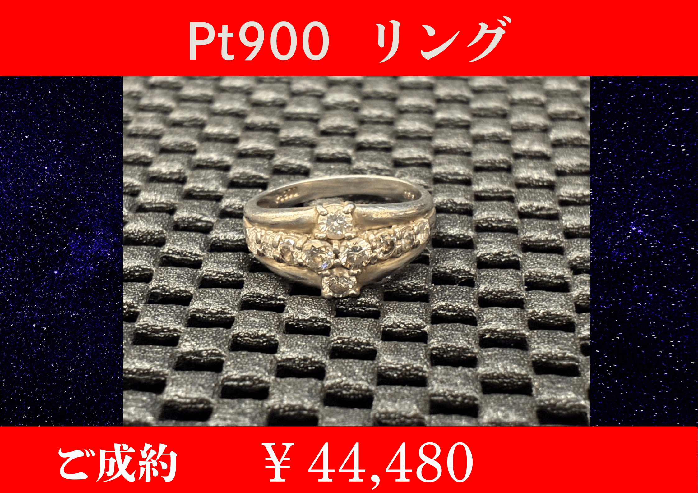 PT900 （プラチナ）リング￥44,480でお買取をさせていただきました。