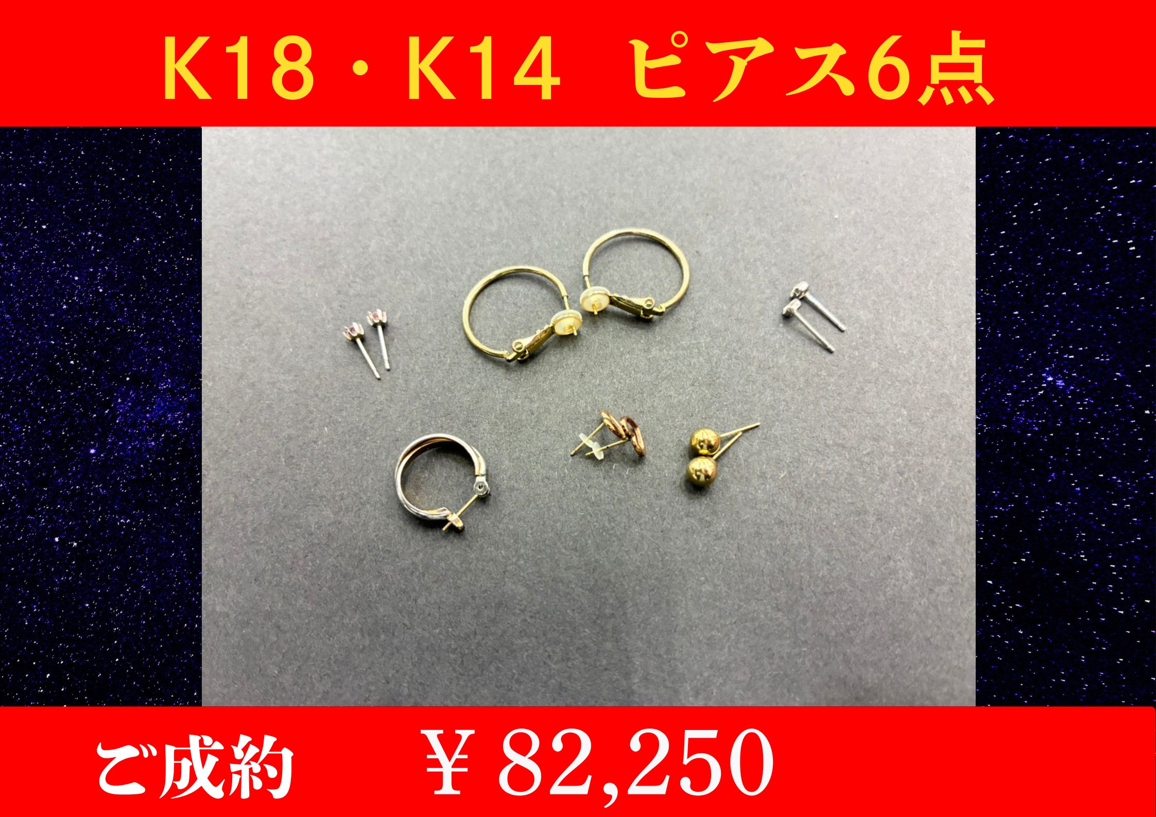 K18・K14 ピアス　6点 　￥82,250でお買取をさせていただきました。