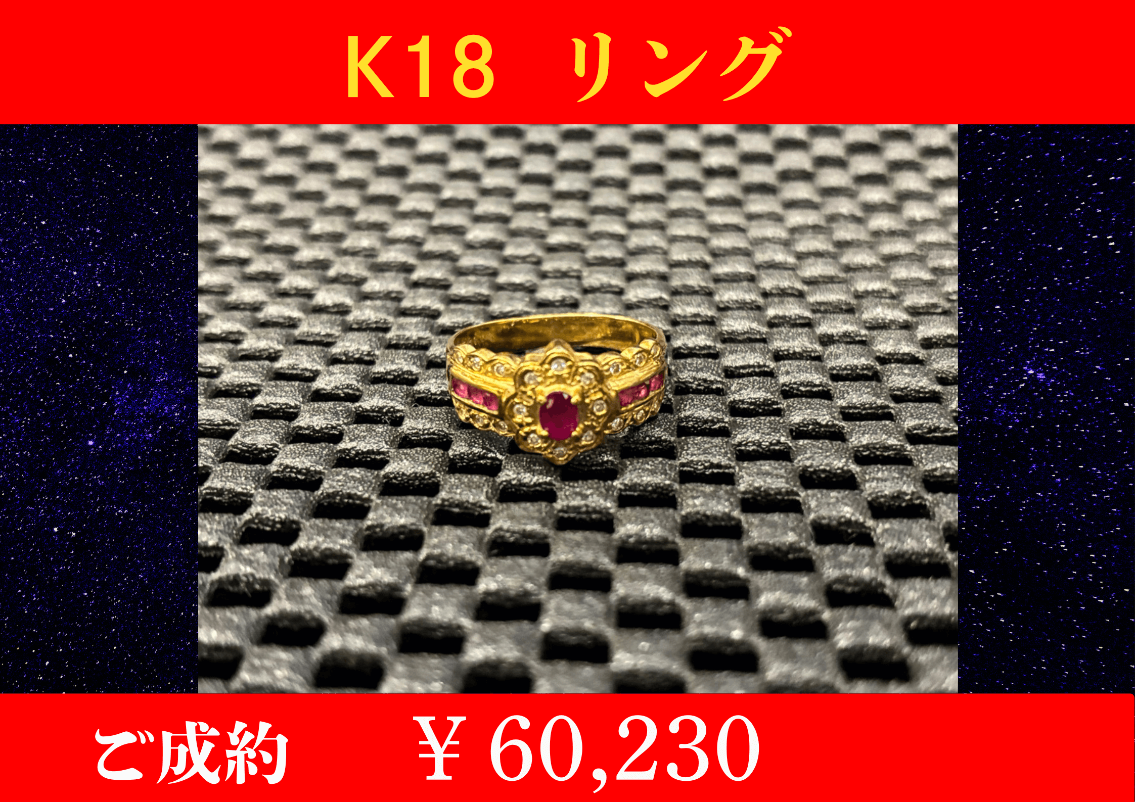 K18 リング￥60,230でお買取をさせていただきました。