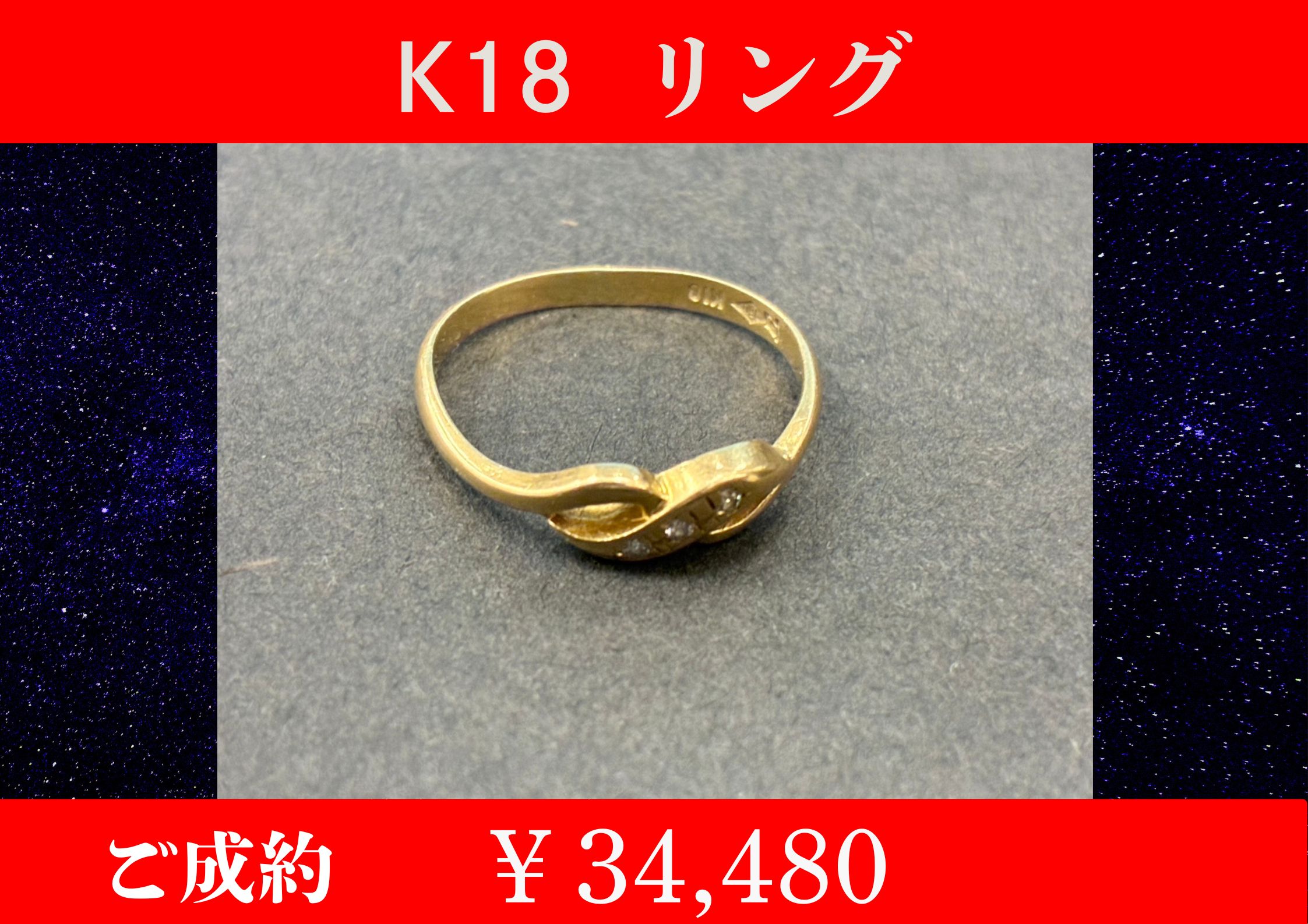 K18 リング ￥34,480でお買取をさせていただきました。