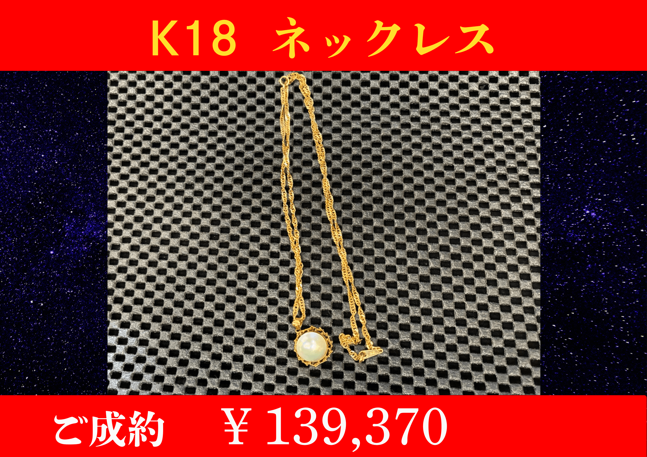 K18 ネックレス ￥139,370でお買取をさせていただきました。