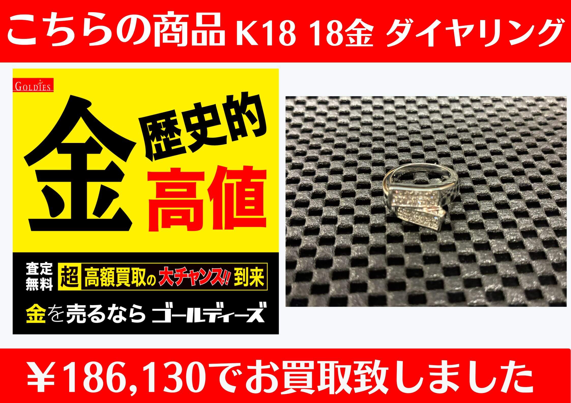 K18WGダイヤリング ￥186,130でお買取をさせていただきました。