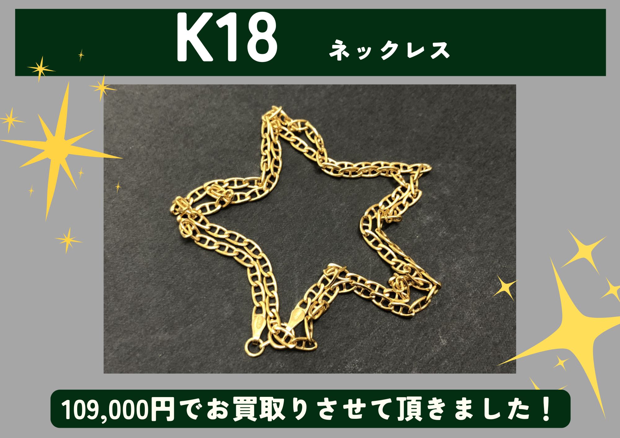 K18 18金 ネックレス 109,000円でお買取させていただきました！