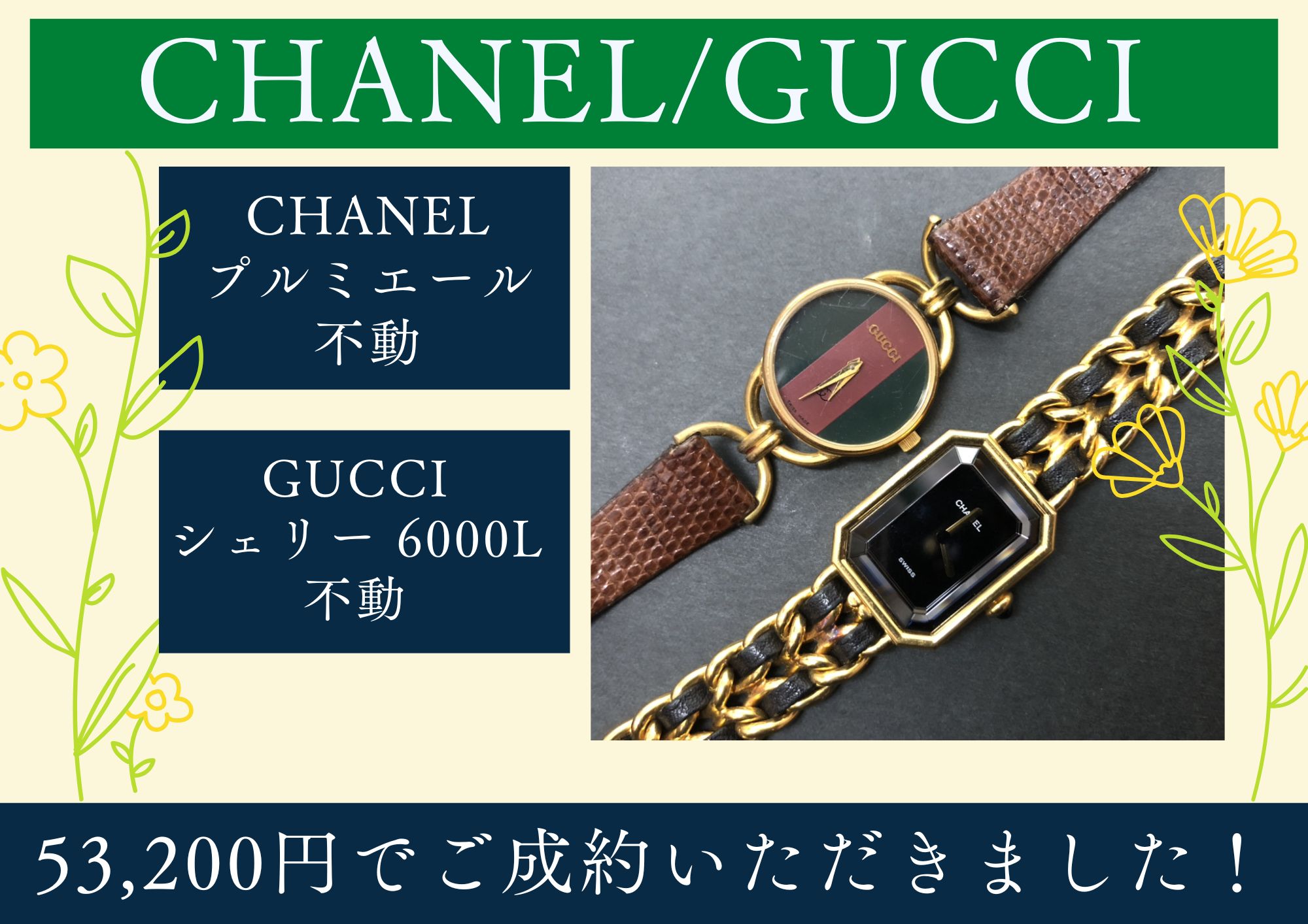 CHANEL プルミエール/GUCCI シェリーライン 6000L 不動品2点 計53,200円でお買取させていただきました！