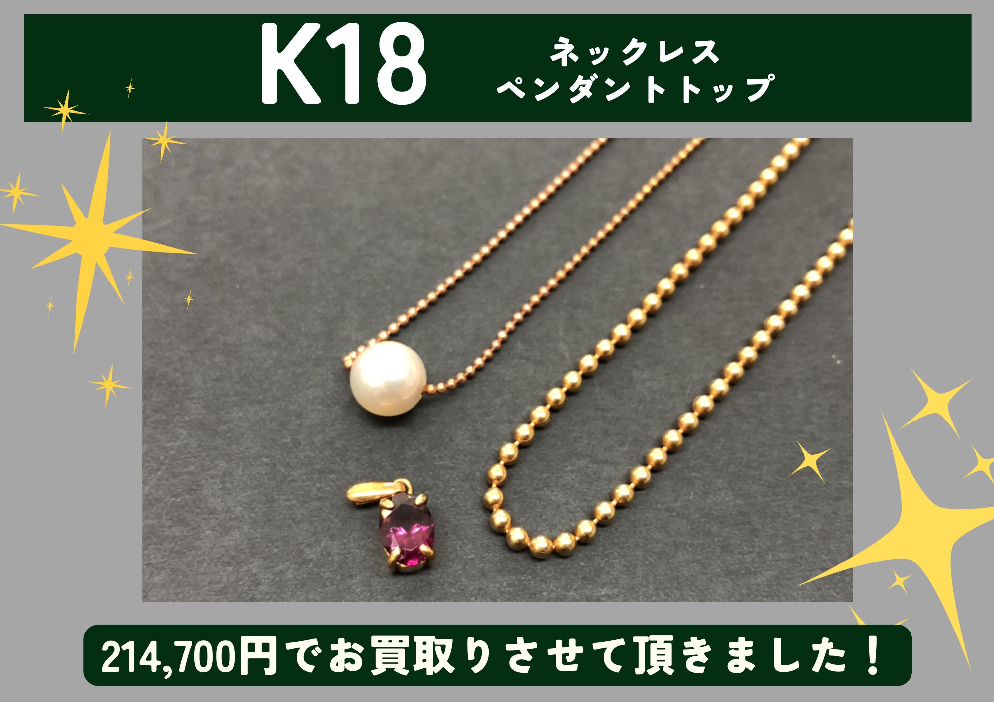 K18 18金 ネックレス ペンダントトップ 計214,700円でお買取させていただきました！