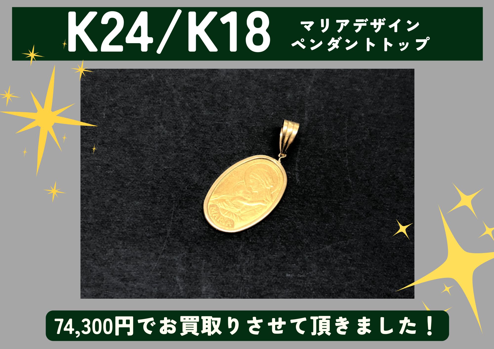 K24/K18 24金/18金 マリアデザインペンダントトップ 計74,300円でお買取させていただきました！