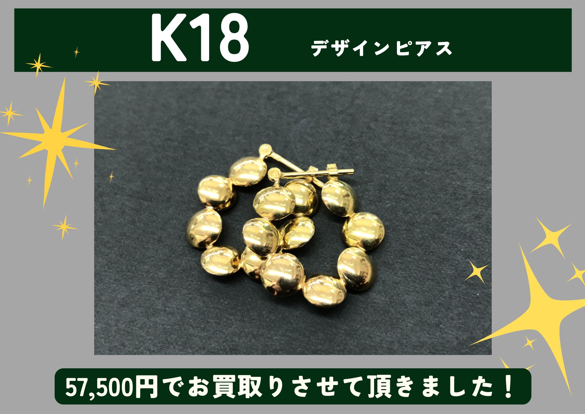K18 18金 デザインピアス 57,500円でお買取させていただきました！