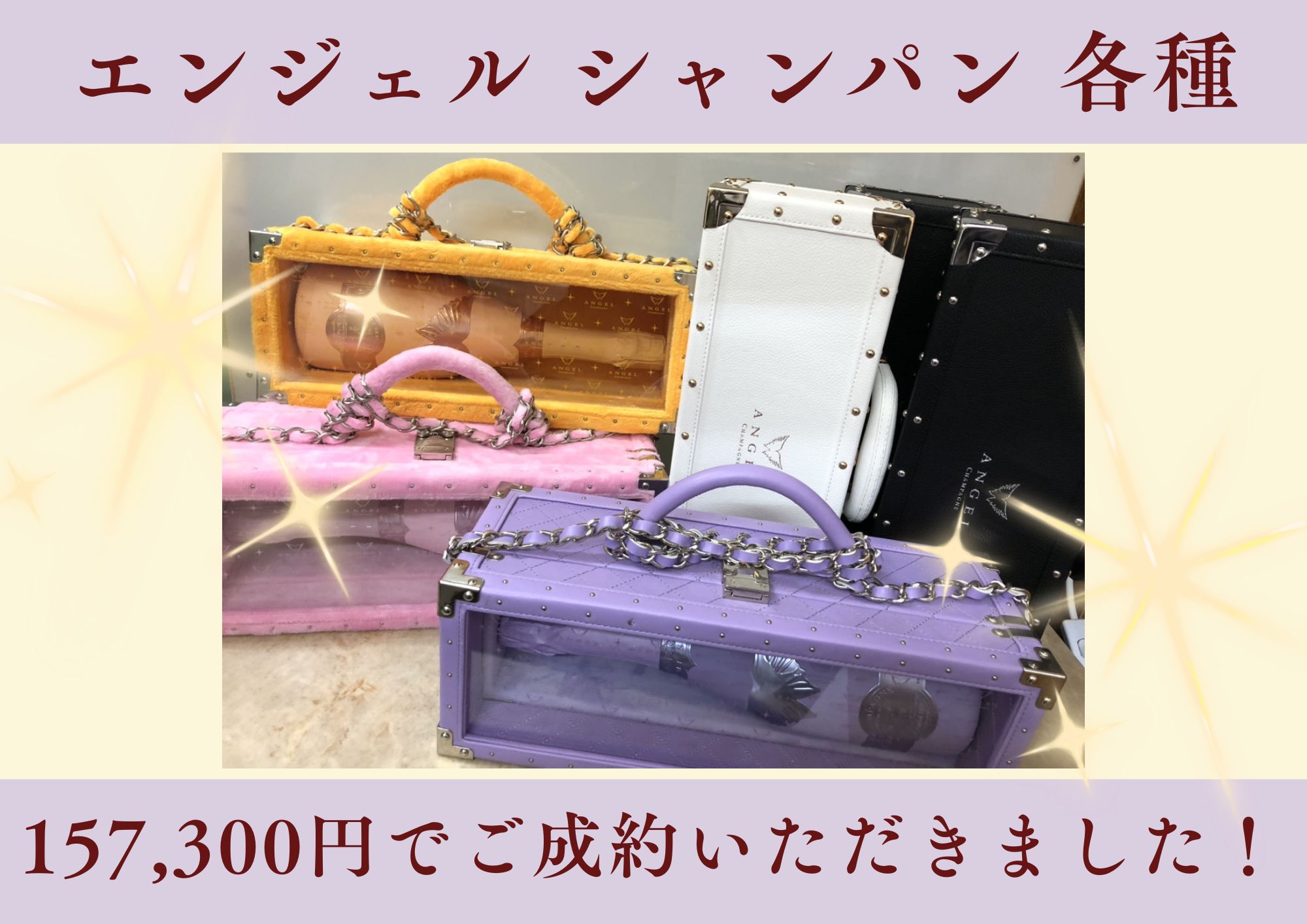 エンジェル シャンパン 計157,300円でお買取させていただきました！