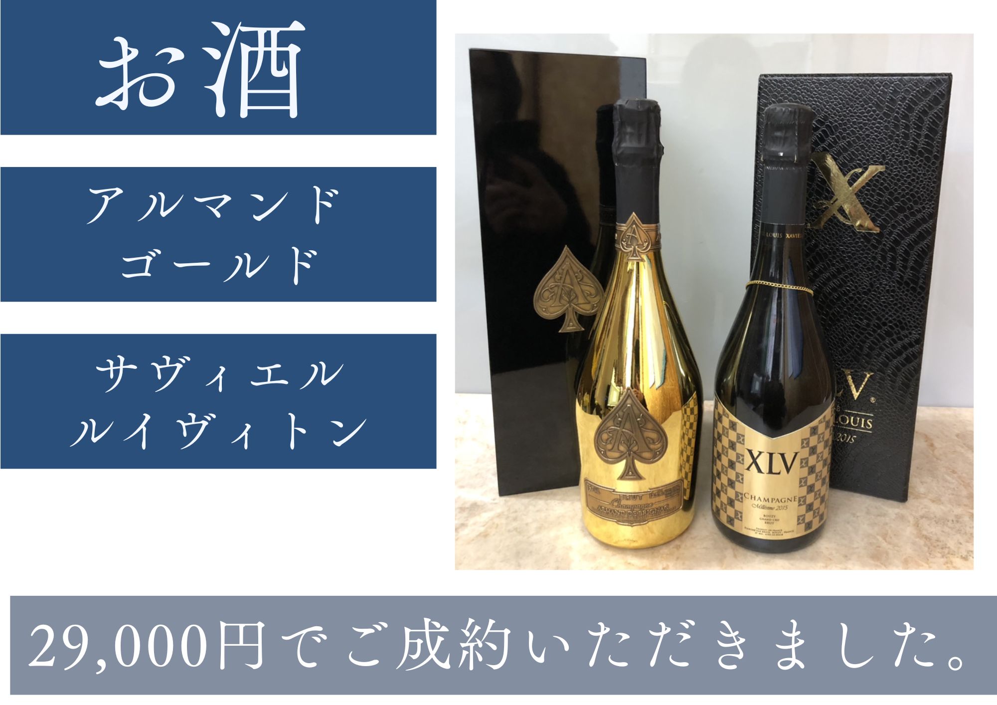 アルマンド ブリュット ゴールド、サヴィエル ルイヴィトン 計2本 29,000円でお買取させていただきました！