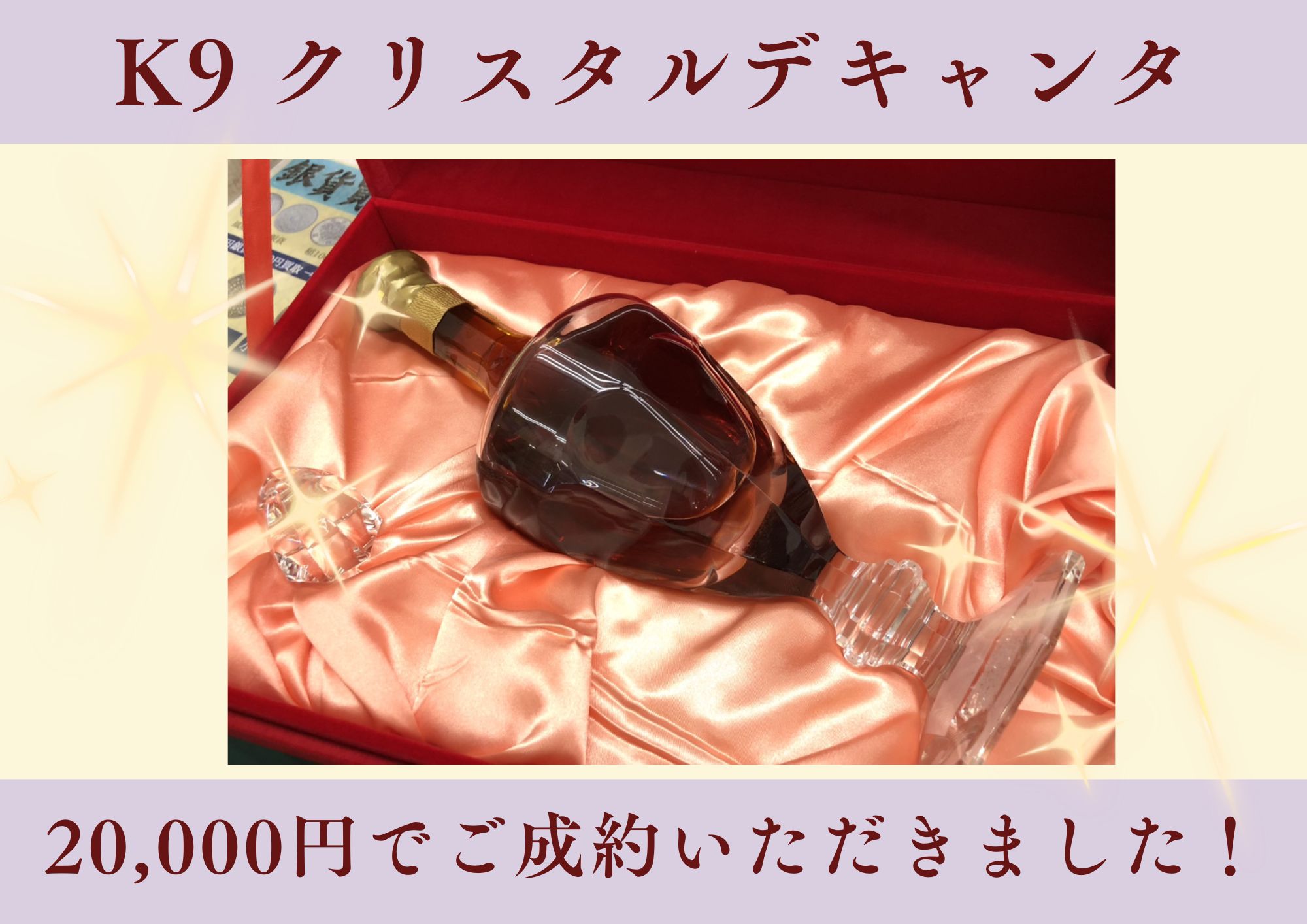 クラウンバイン K9 クリスタルデキャンタ 20,000円でお買取させていただきました！