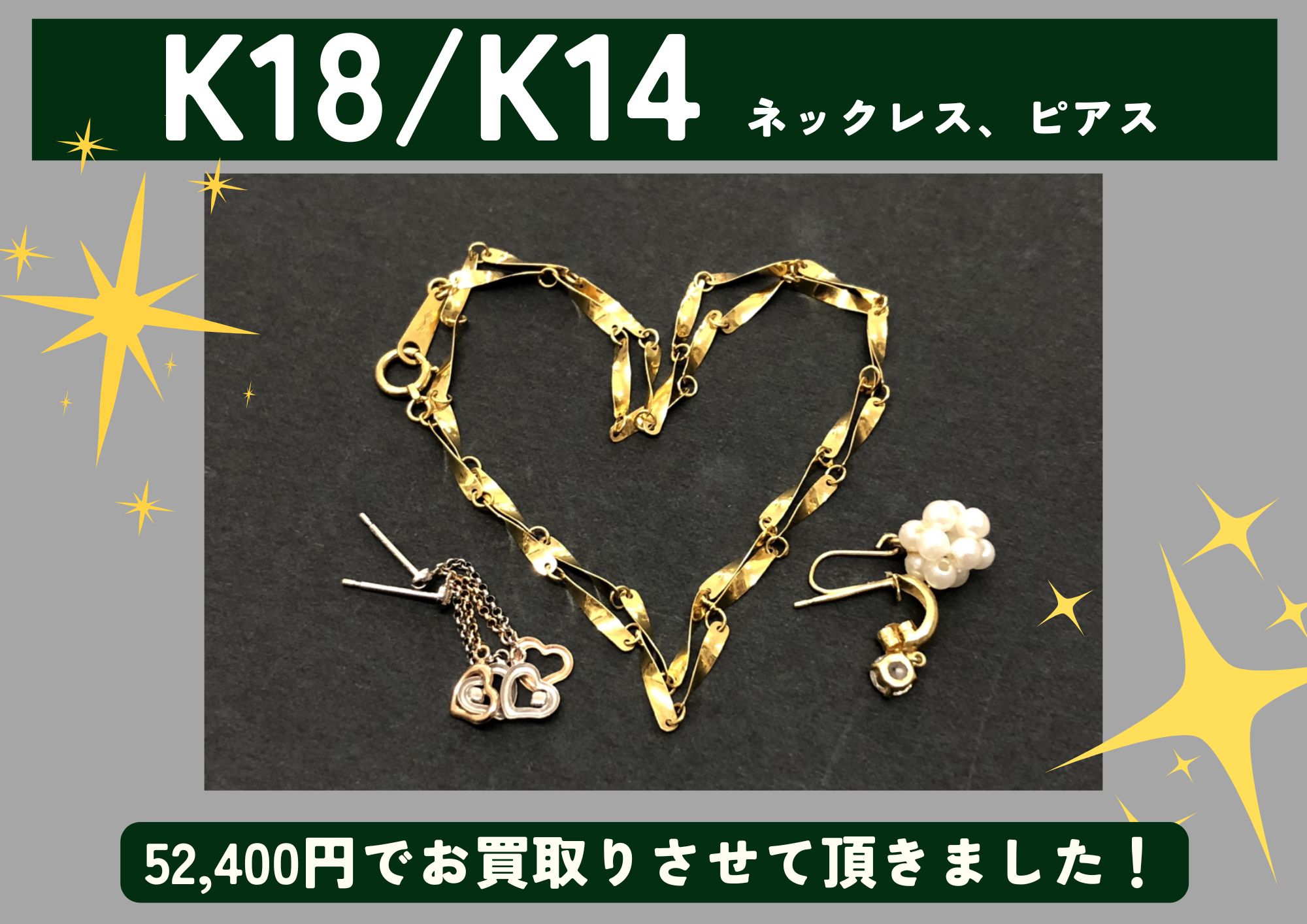 K18 K14 18金 14金 ネックレス ピアス 計52,400円でお買取させていただきました！